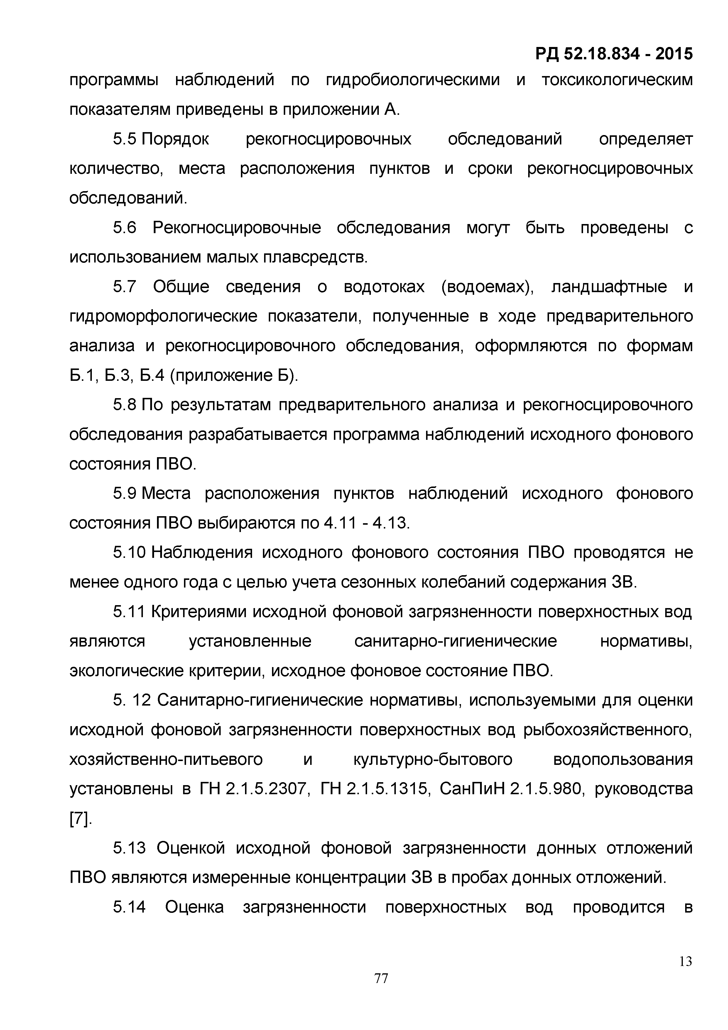 РД 52.18.834-2015