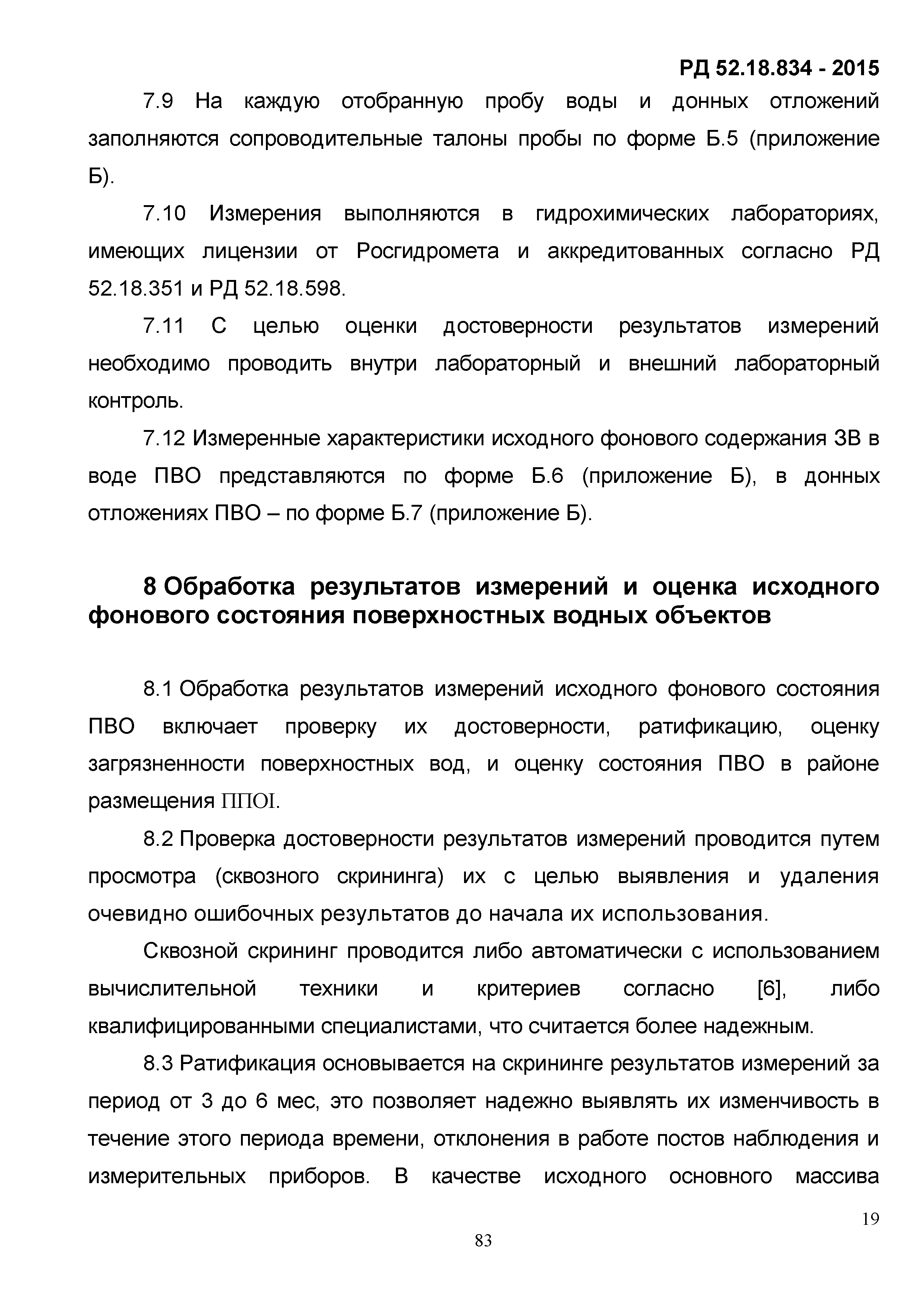 РД 52.18.834-2015