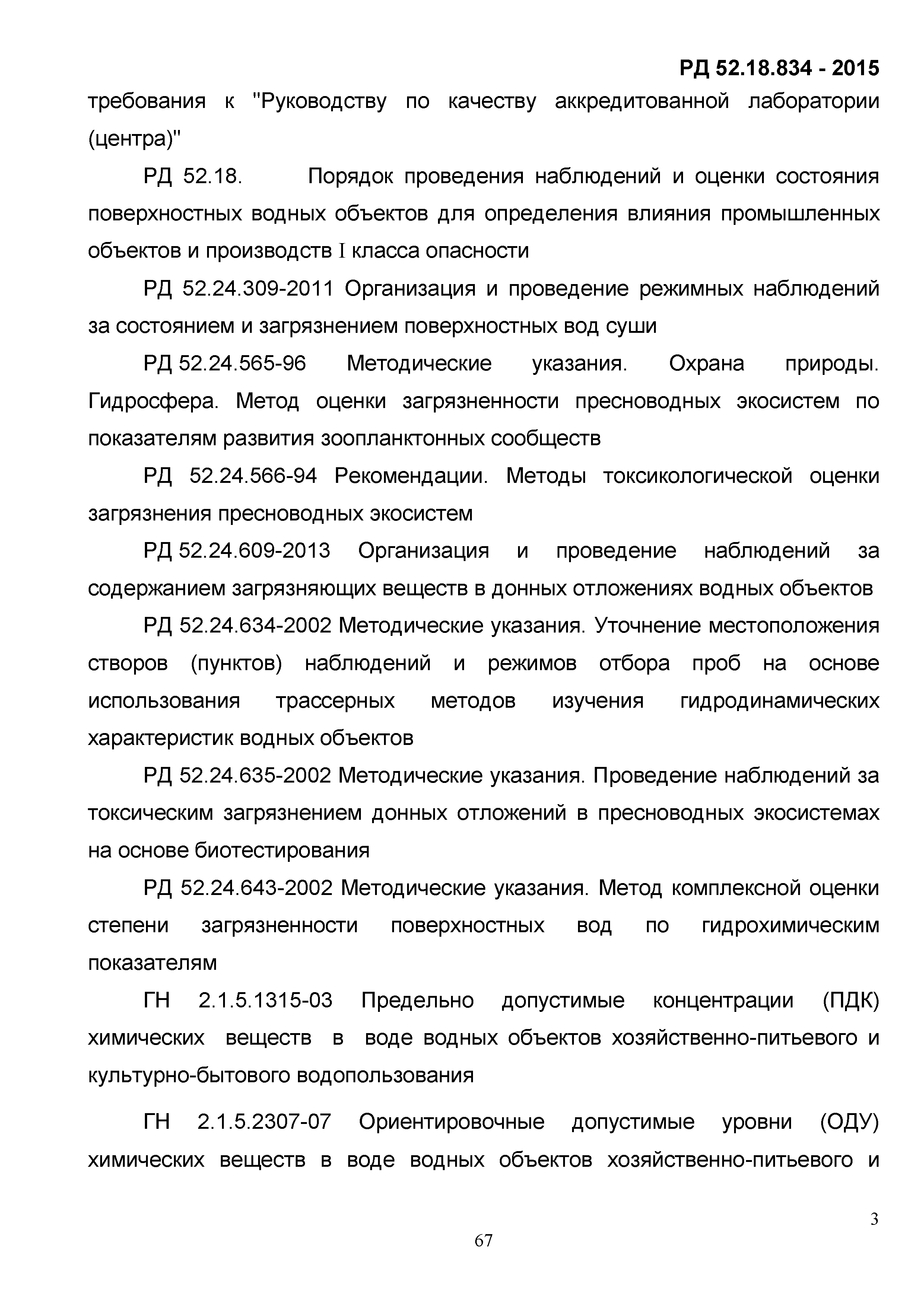 РД 52.18.834-2015
