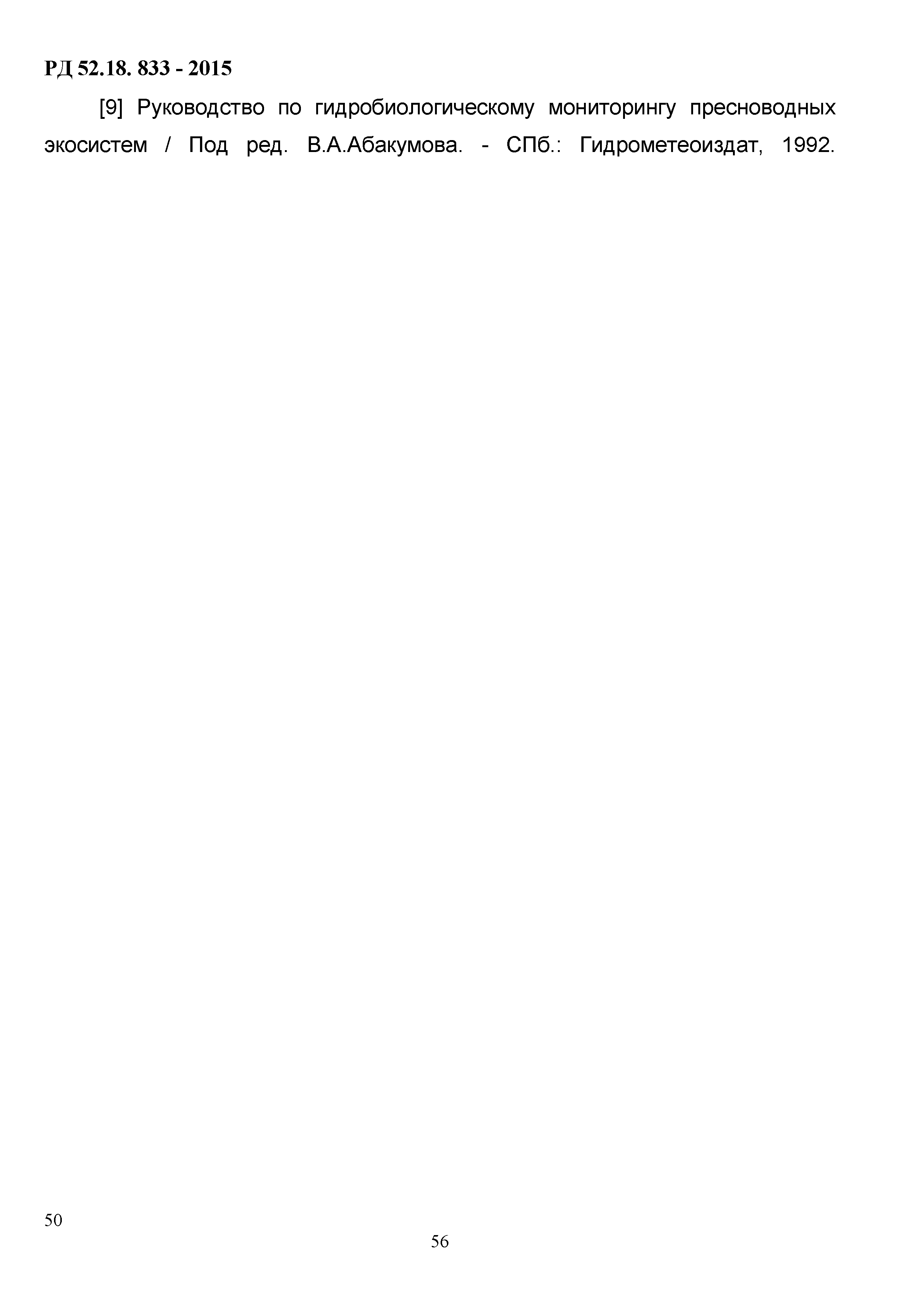 РД 52.18.833-2015