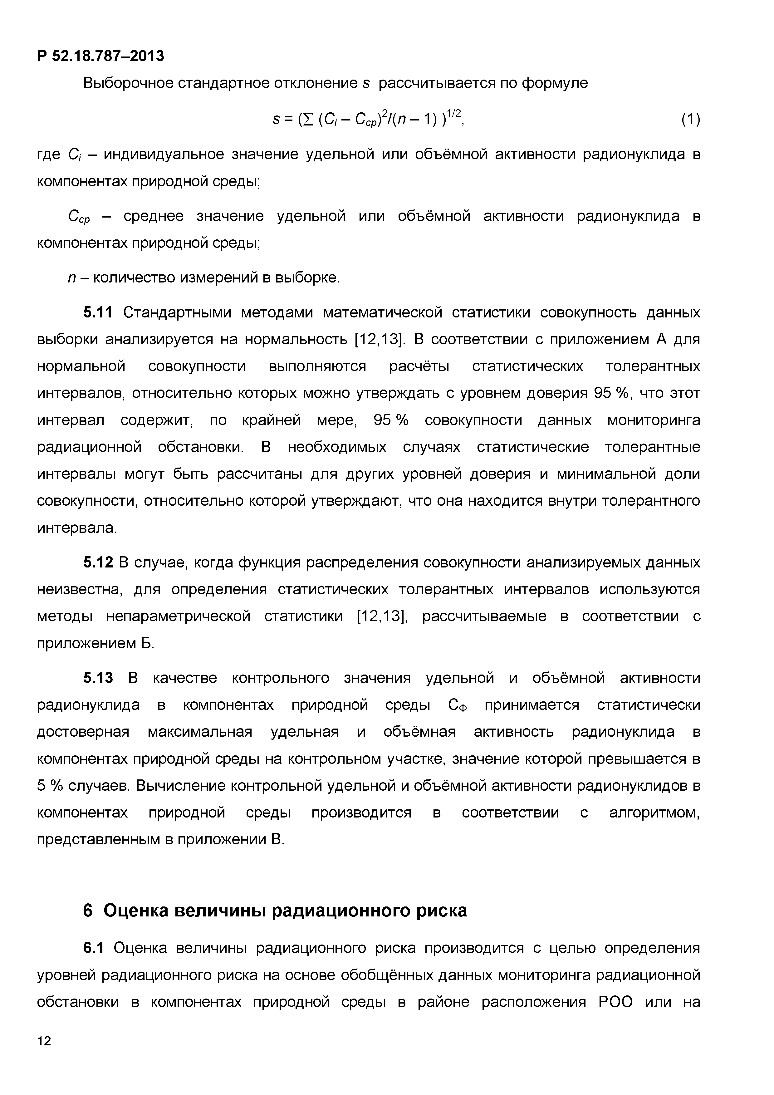 Р 52.18.787-2013
