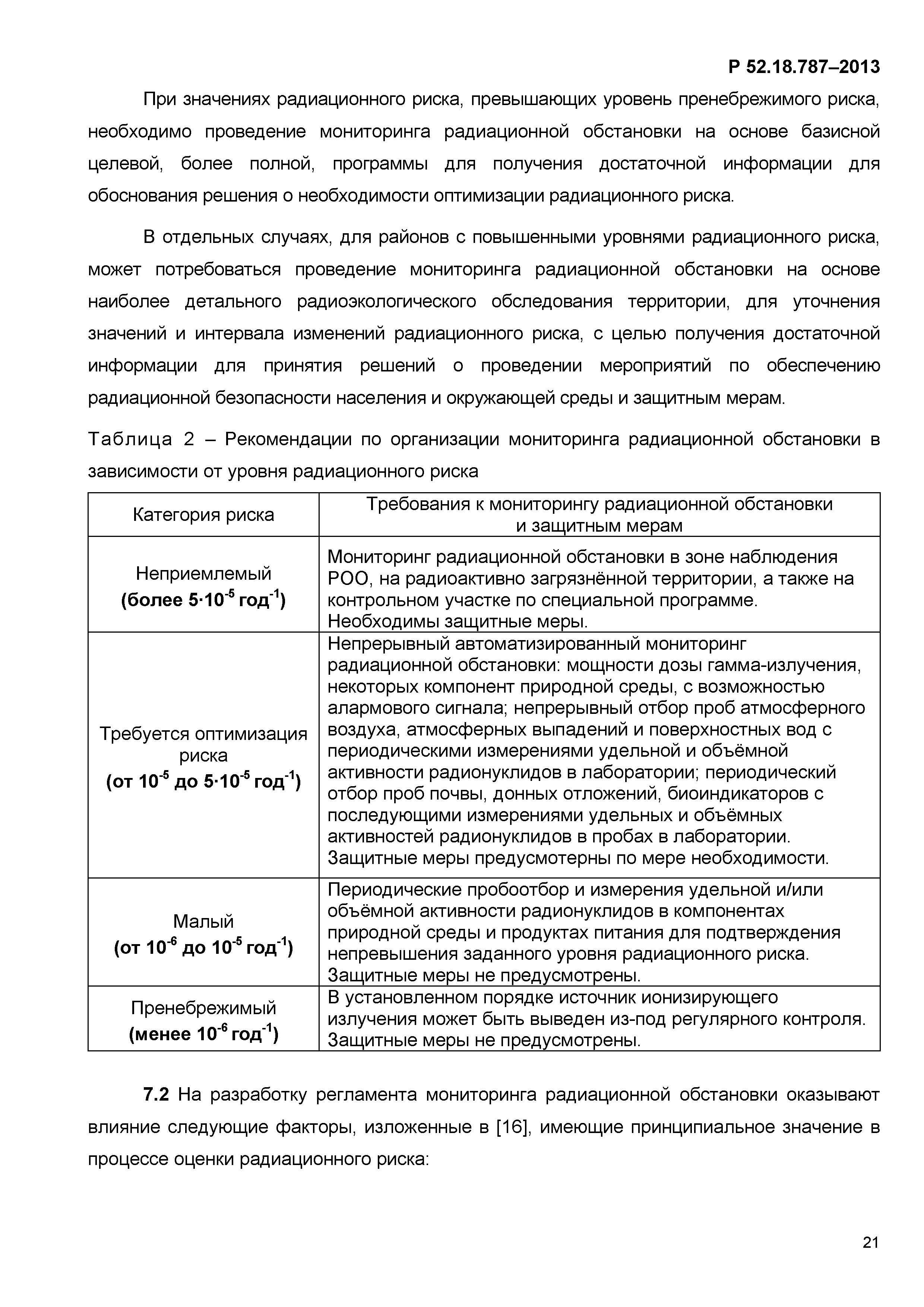 Р 52.18.787-2013