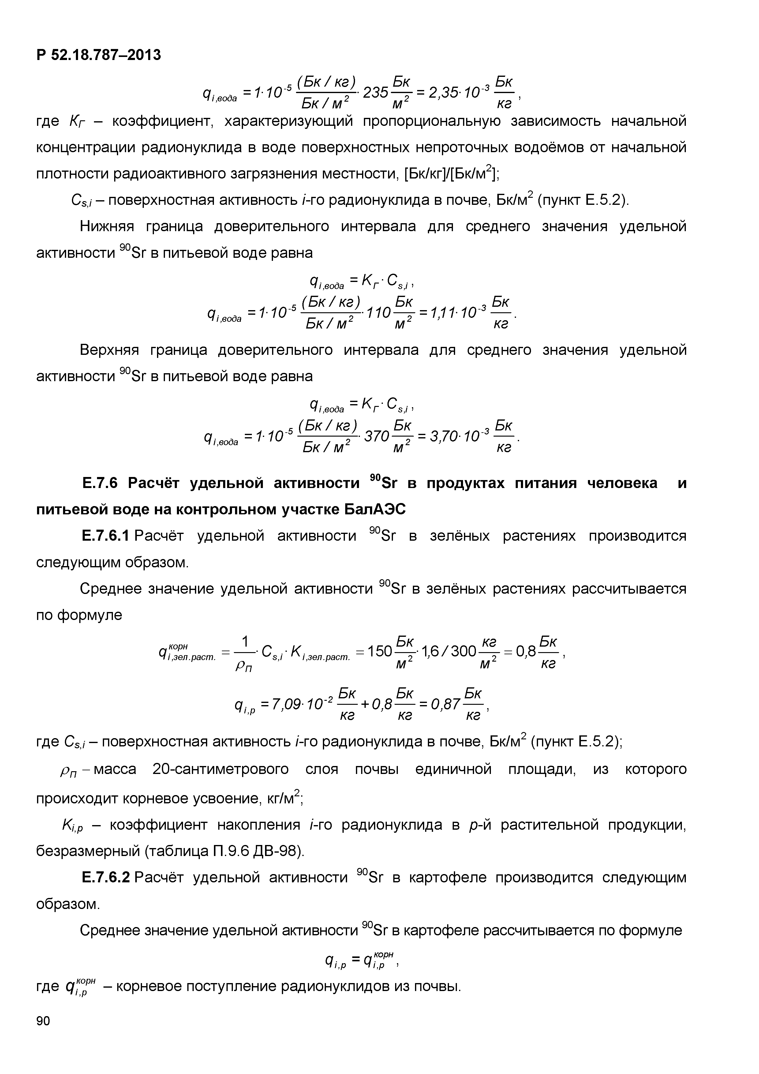 Р 52.18.787-2013