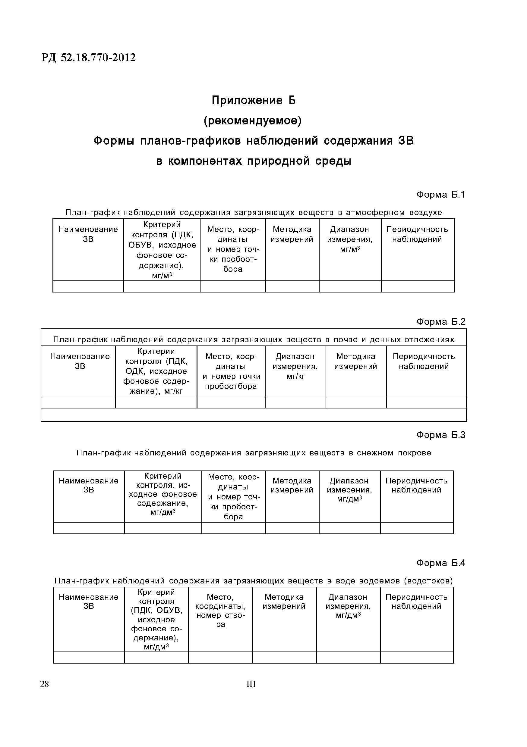 РД 52.18.770-2012