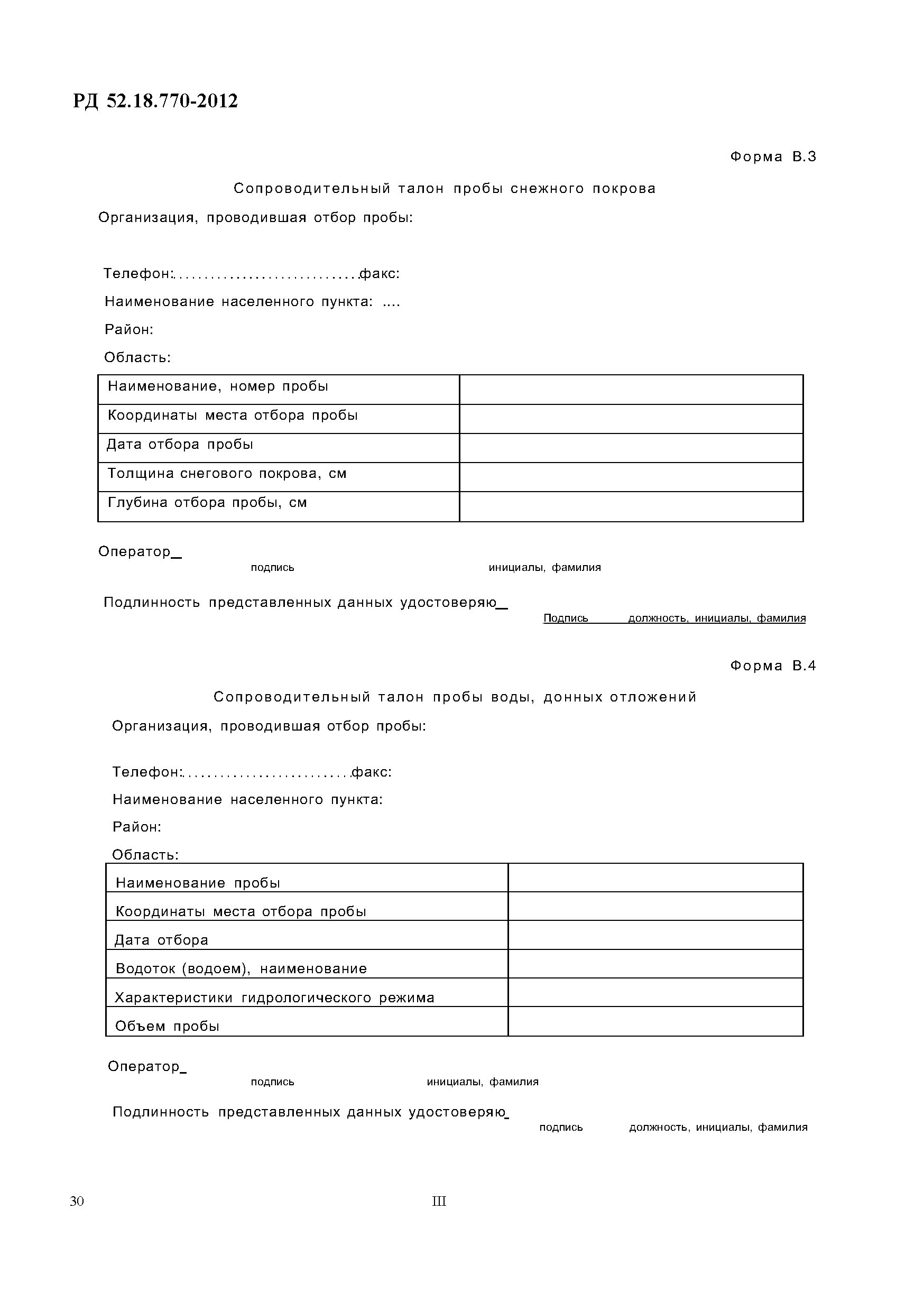 РД 52.18.770-2012