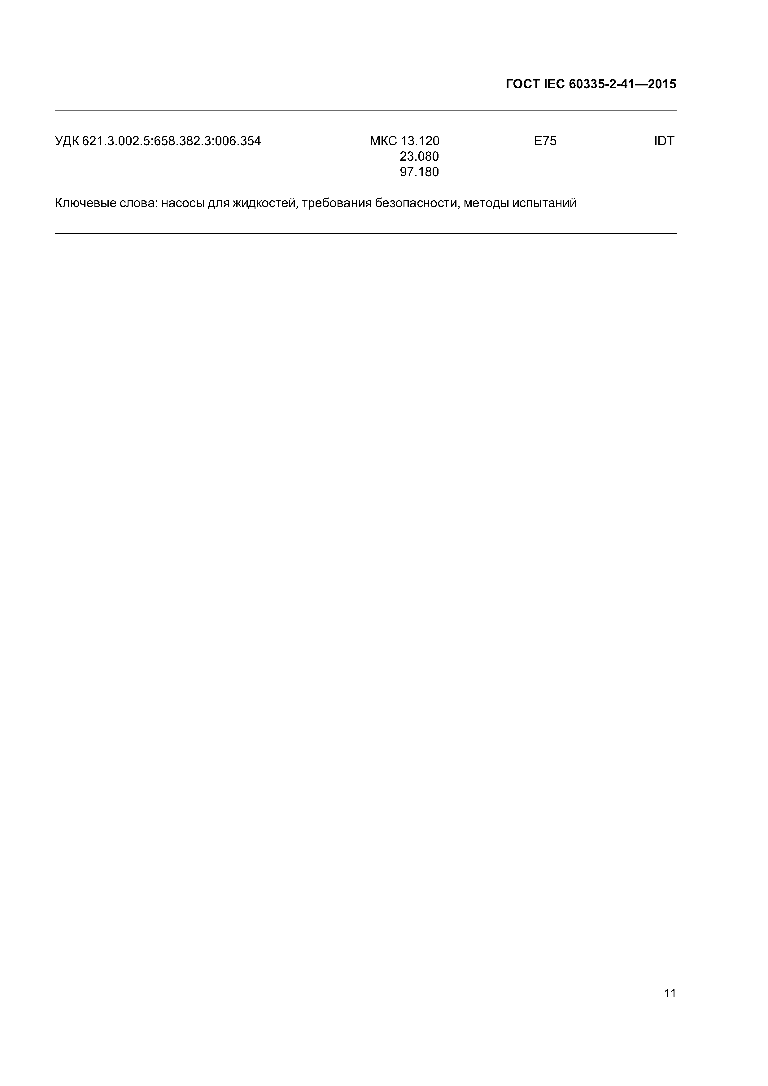 ГОСТ IEC 60335-2-41-2015
