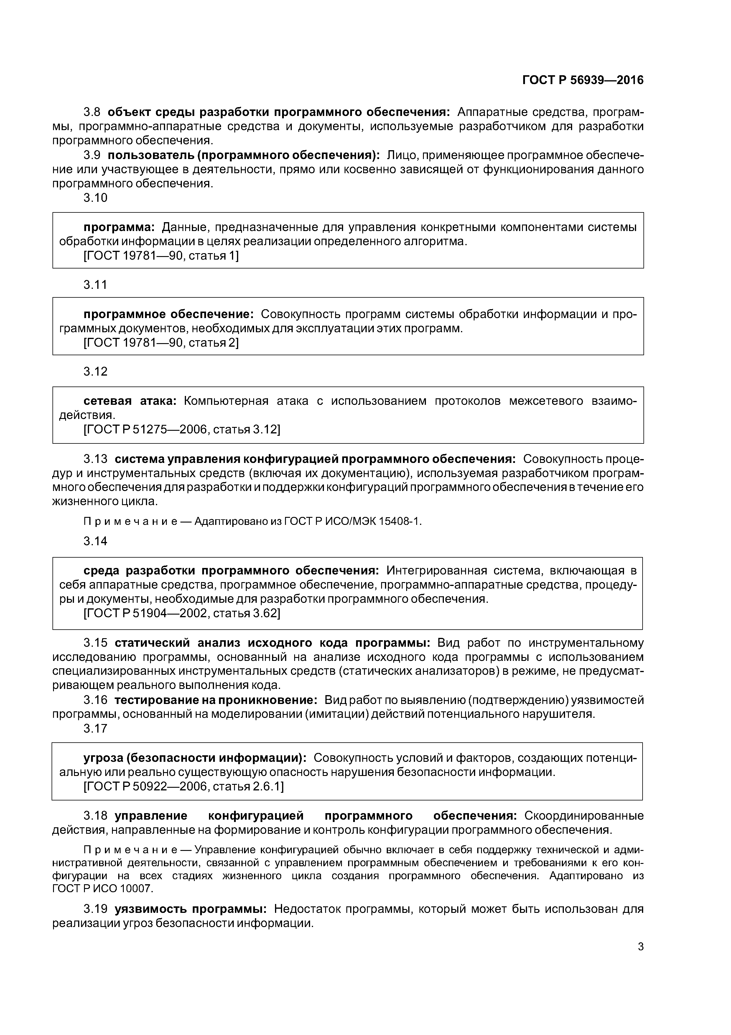 ГОСТ Р 56939-2016