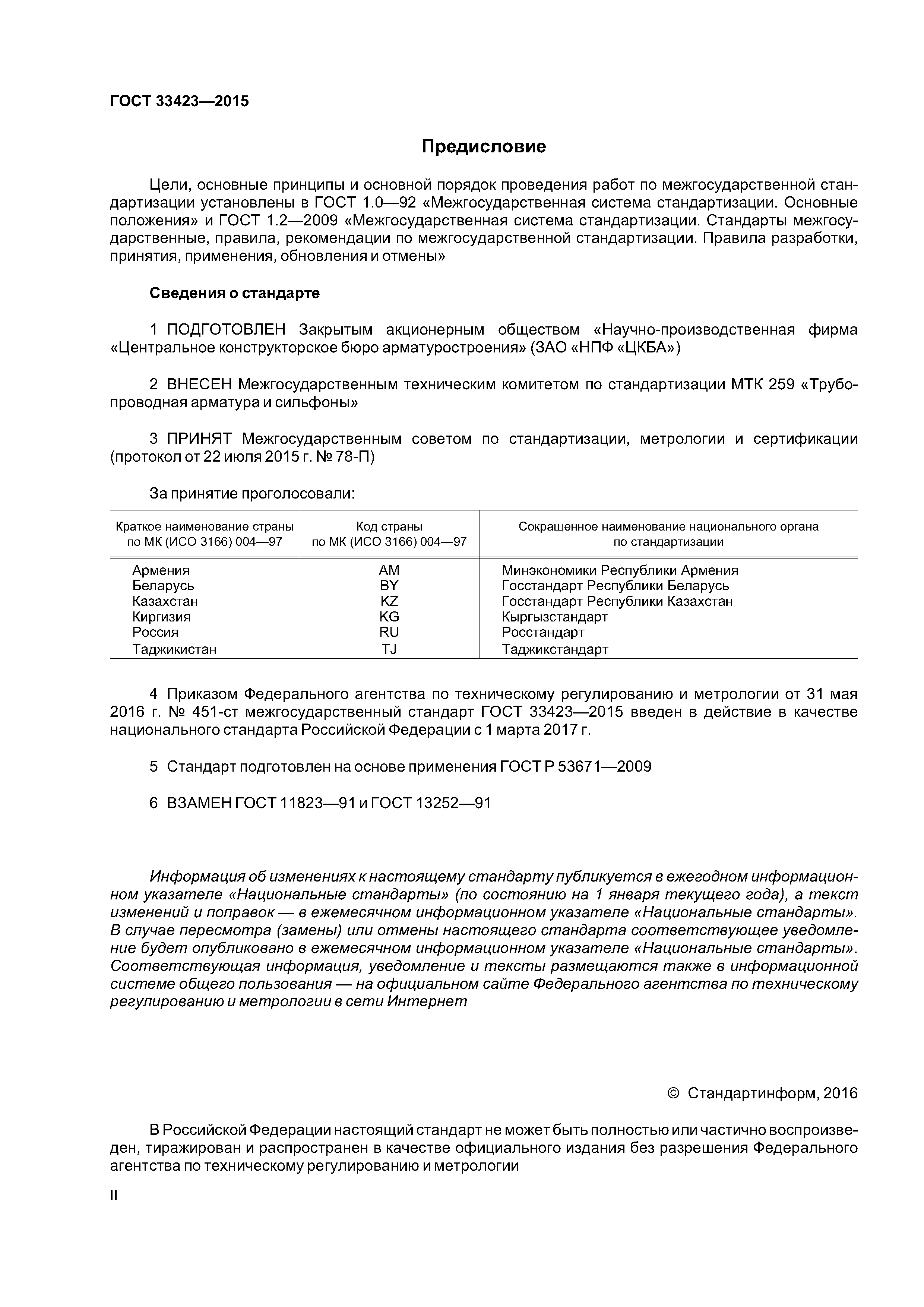 ГОСТ 33423-2015