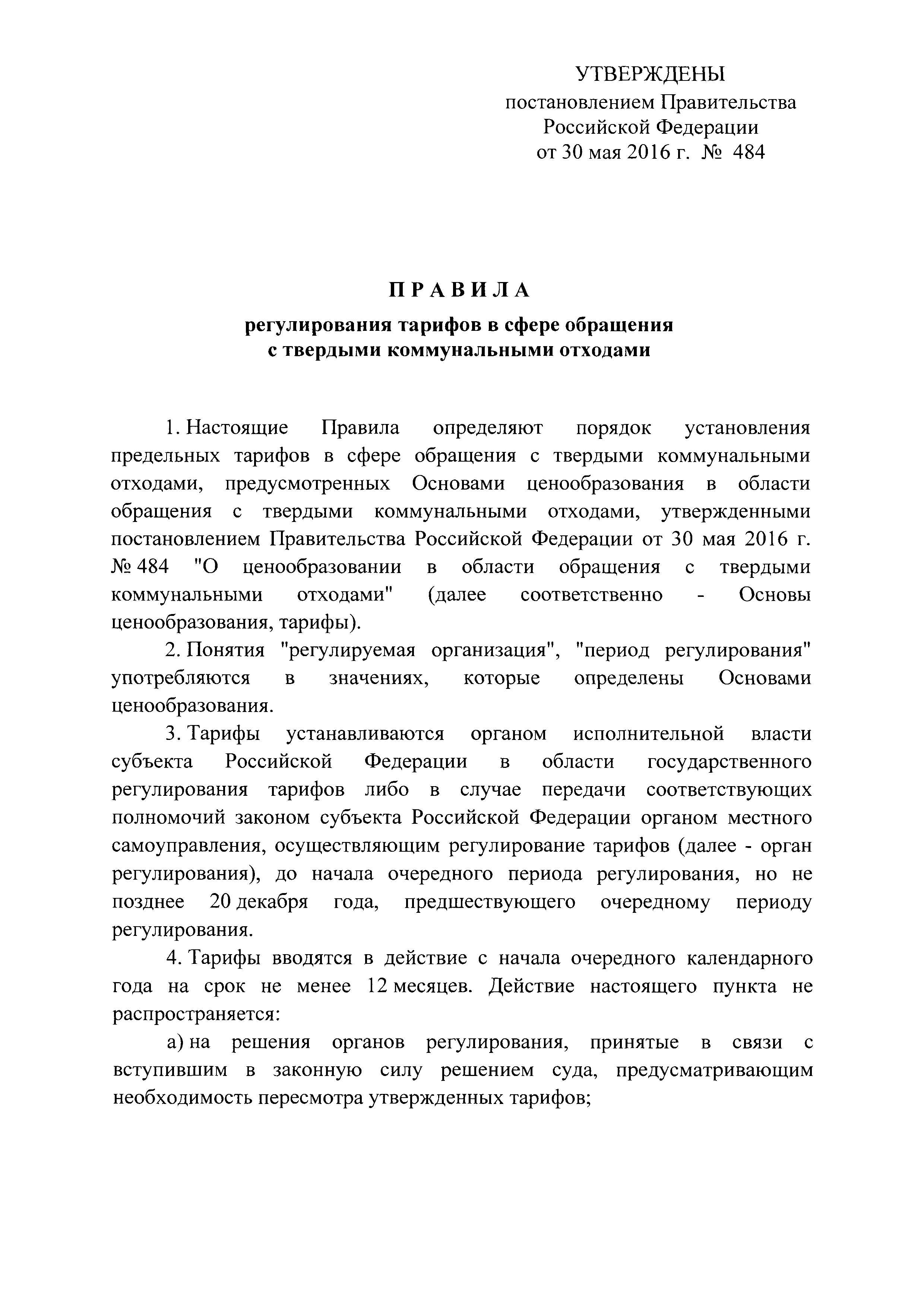 Постановление 484