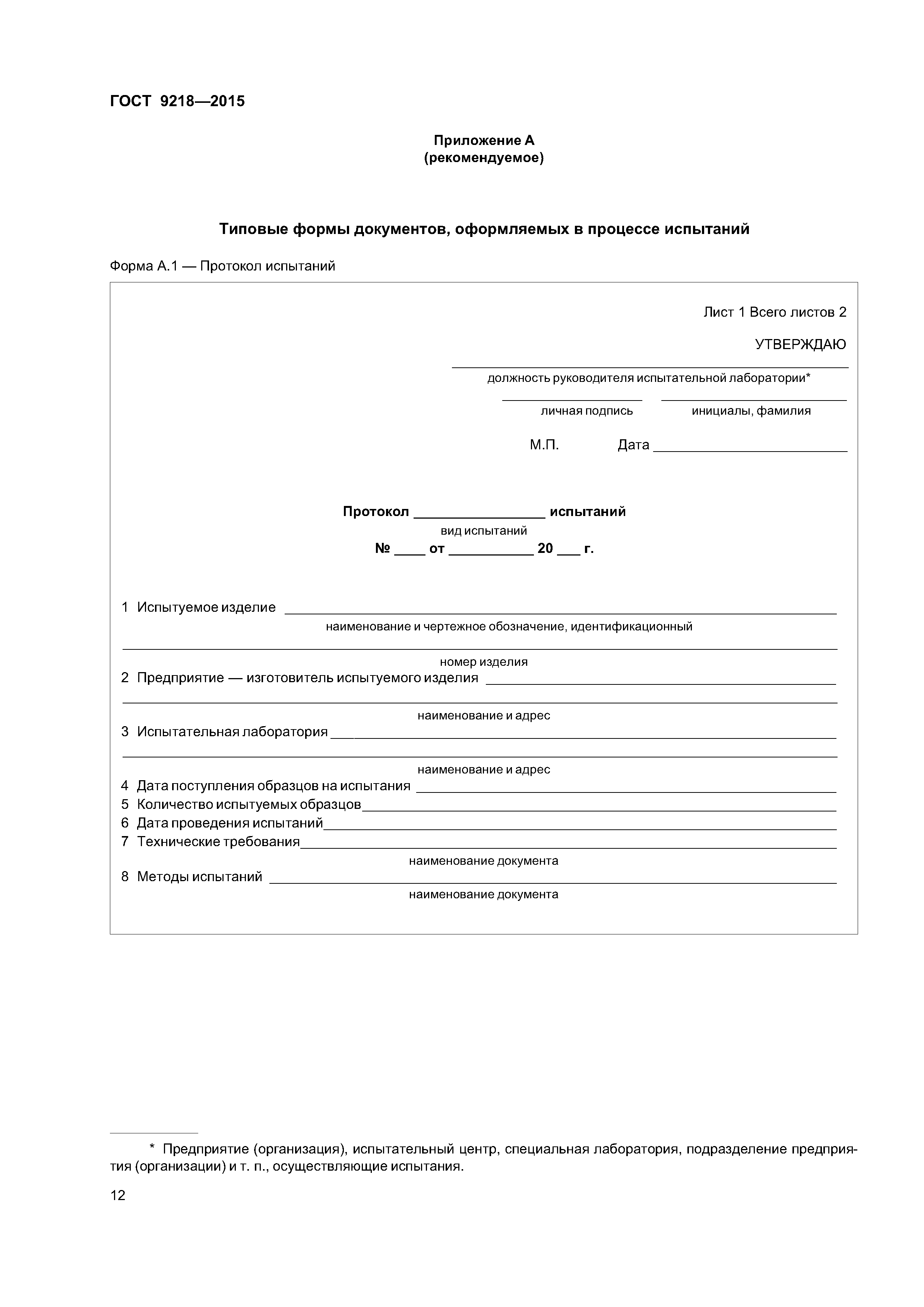 ГОСТ 9218-2015