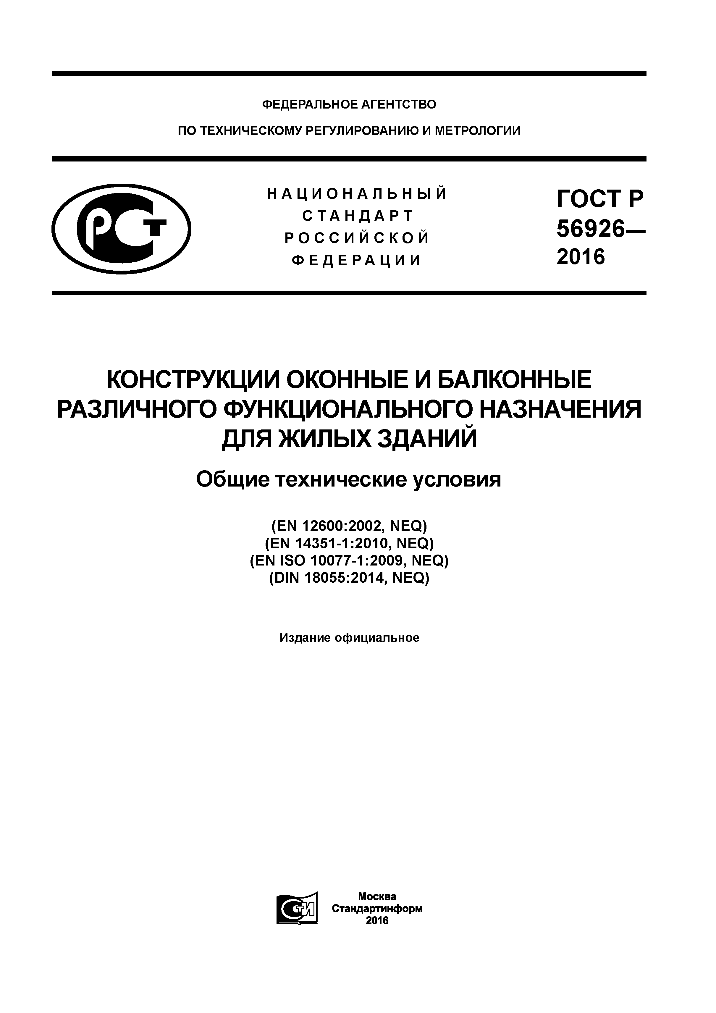 ГОСТ Р 56926-2016