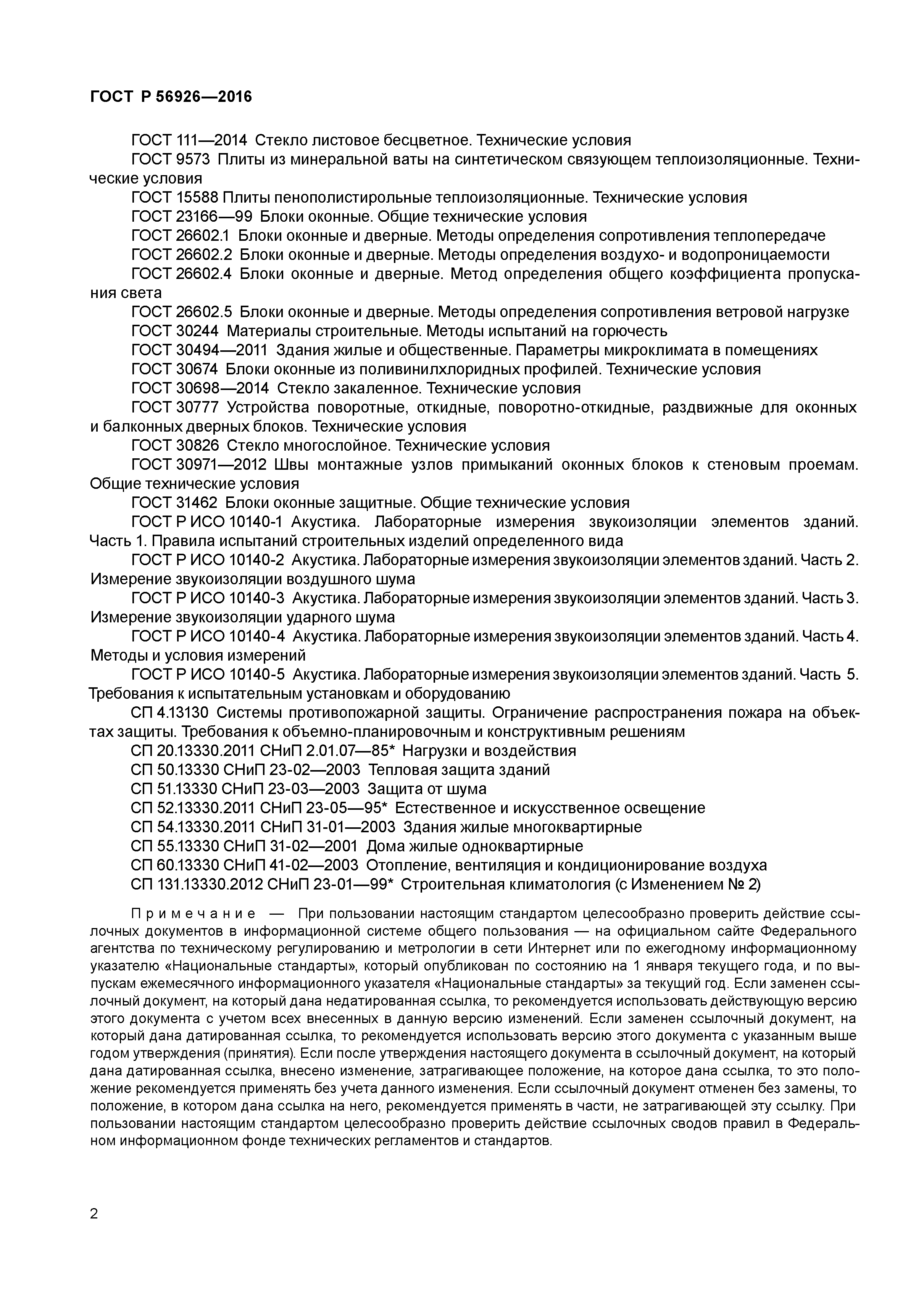 ГОСТ Р 56926-2016