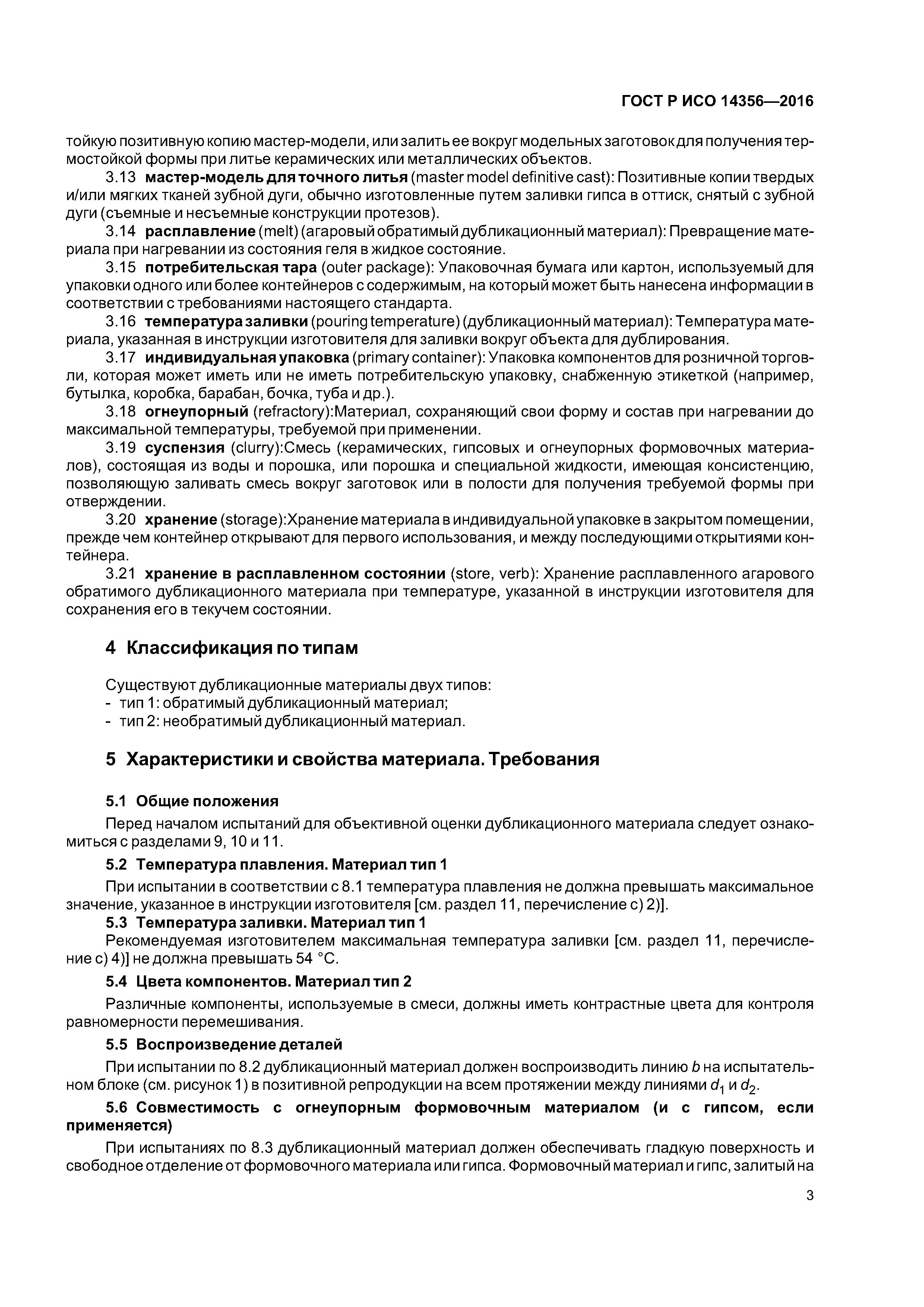 ГОСТ Р ИСО 14356-2016