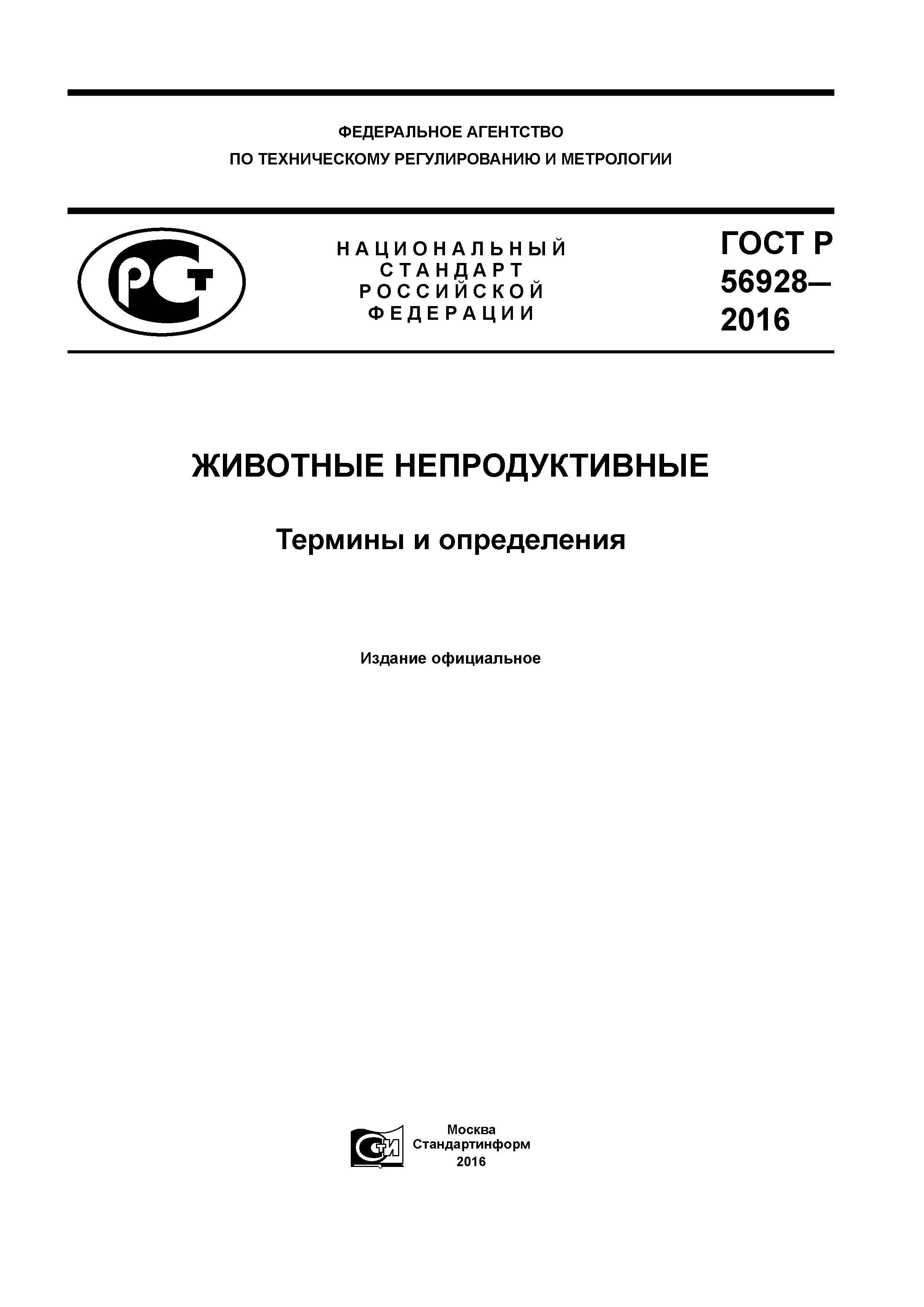ГОСТ Р 56928-2016