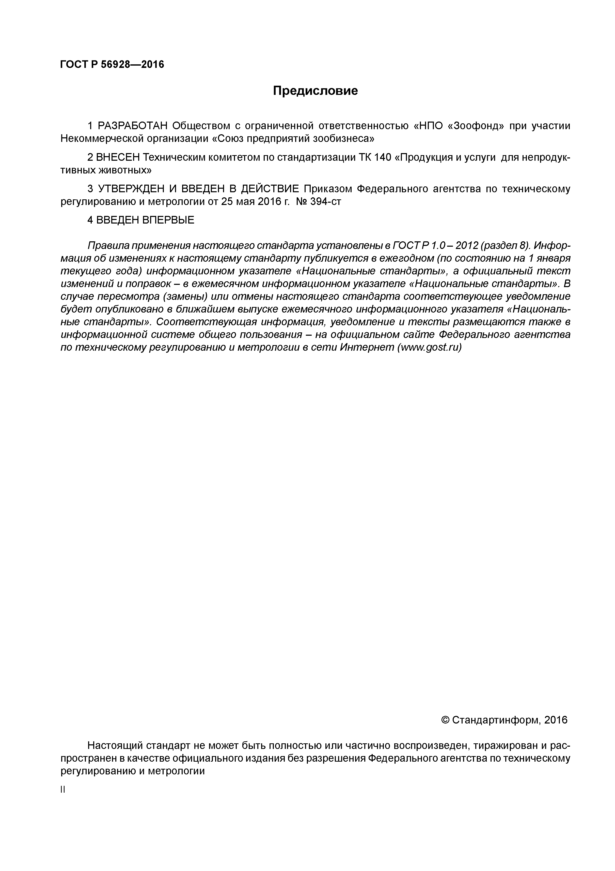 ГОСТ Р 56928-2016