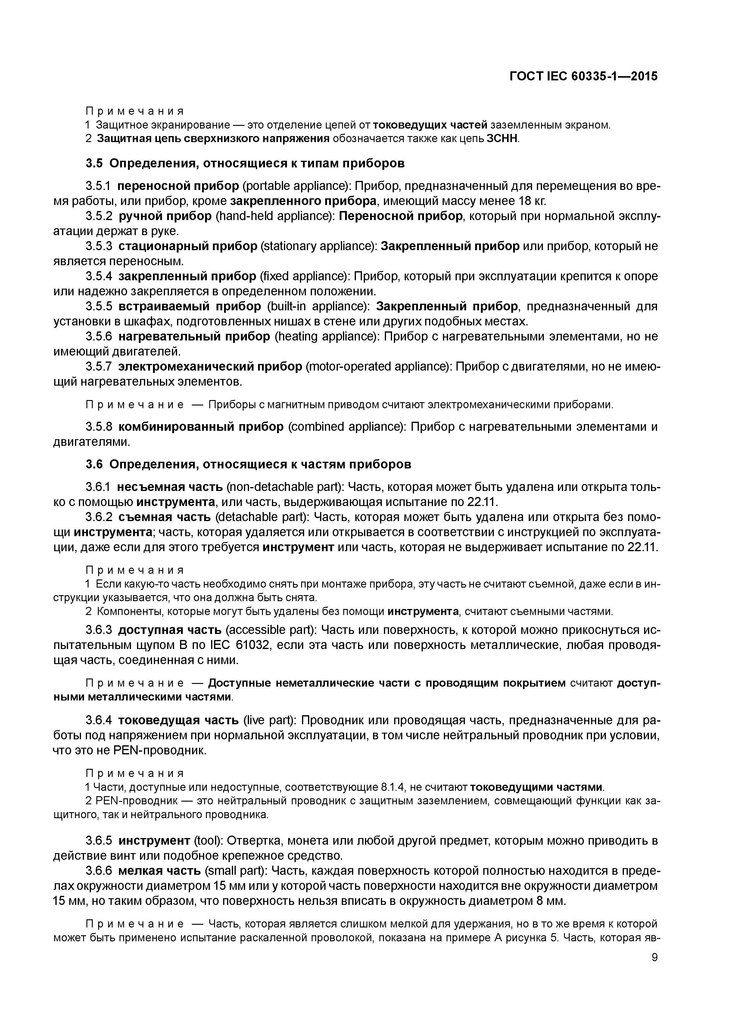 ГОСТ IEC 60335-1-2015