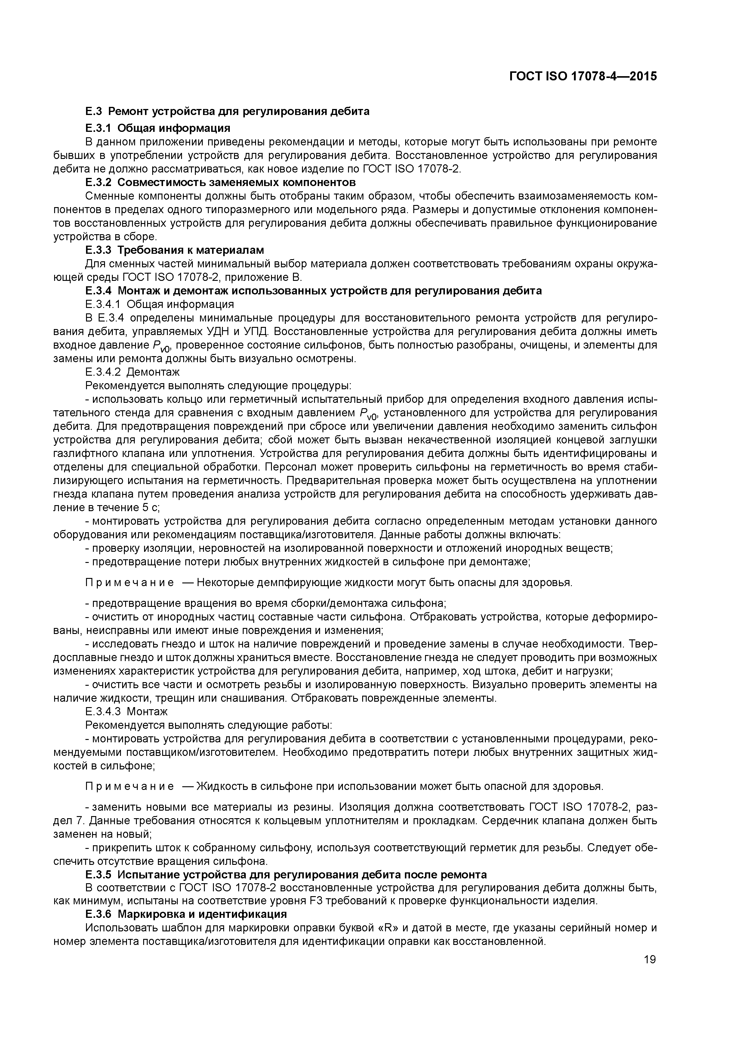 ГОСТ ISO 17078-4-2015