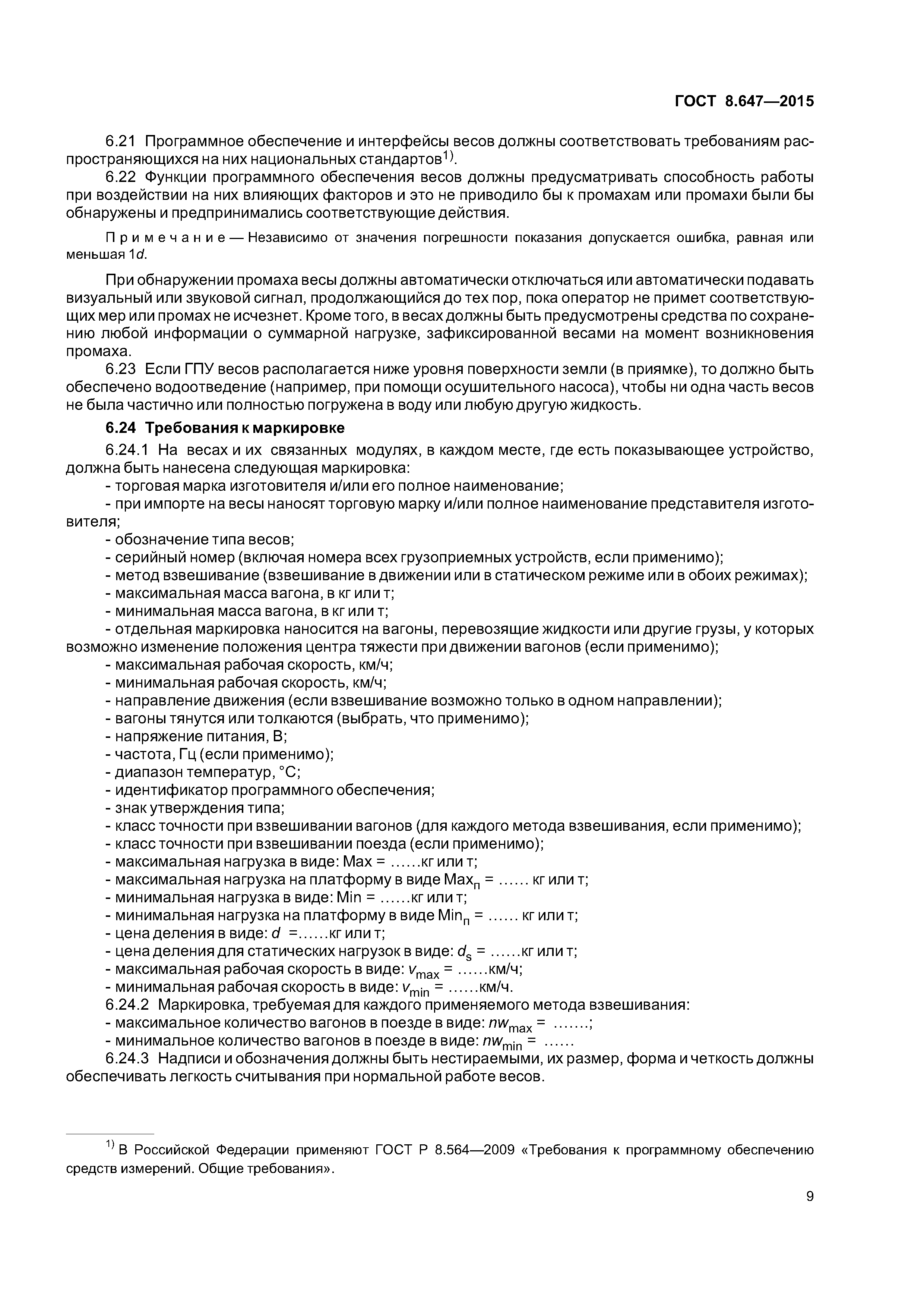 ГОСТ 8.647-2015