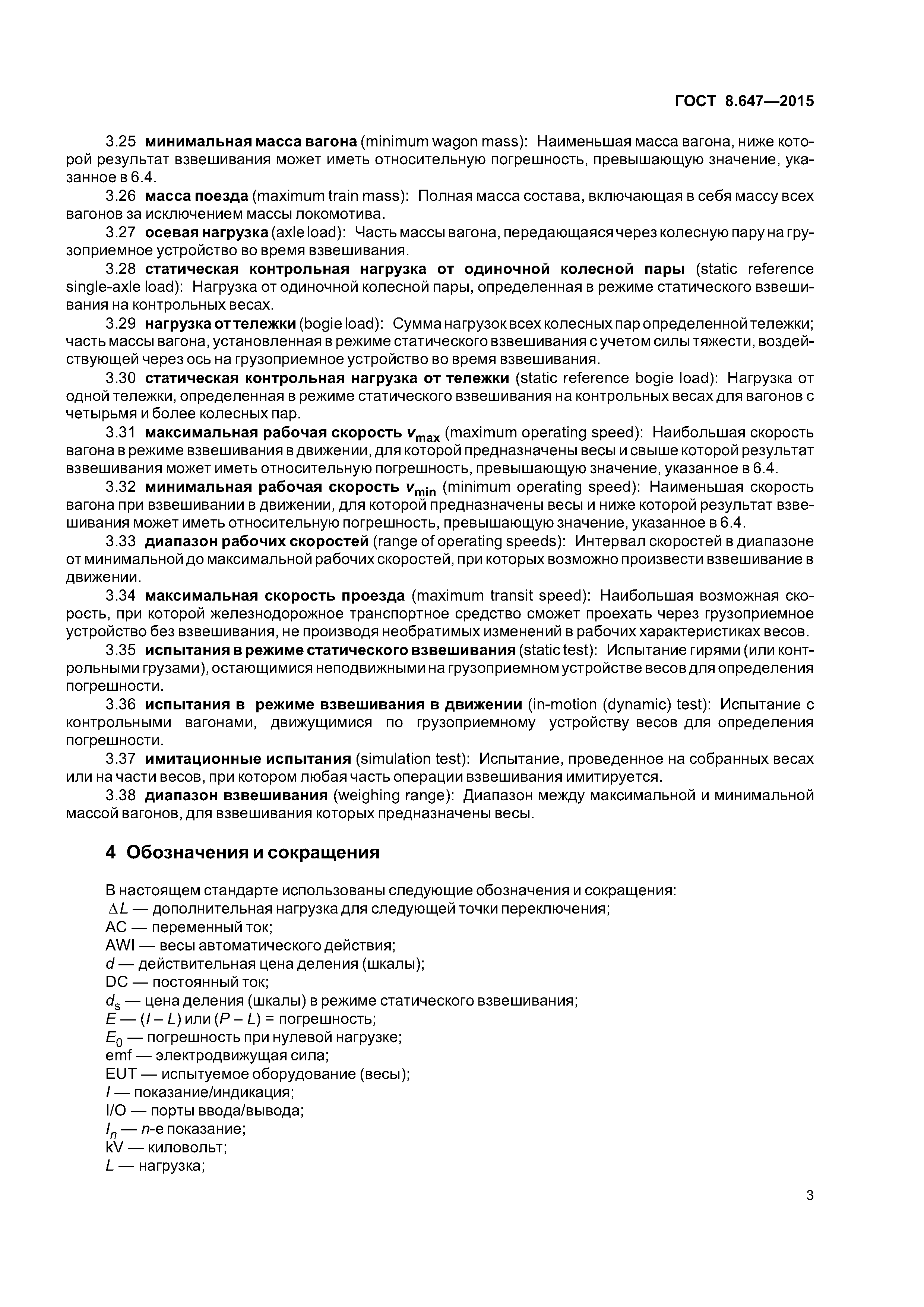 ГОСТ 8.647-2015