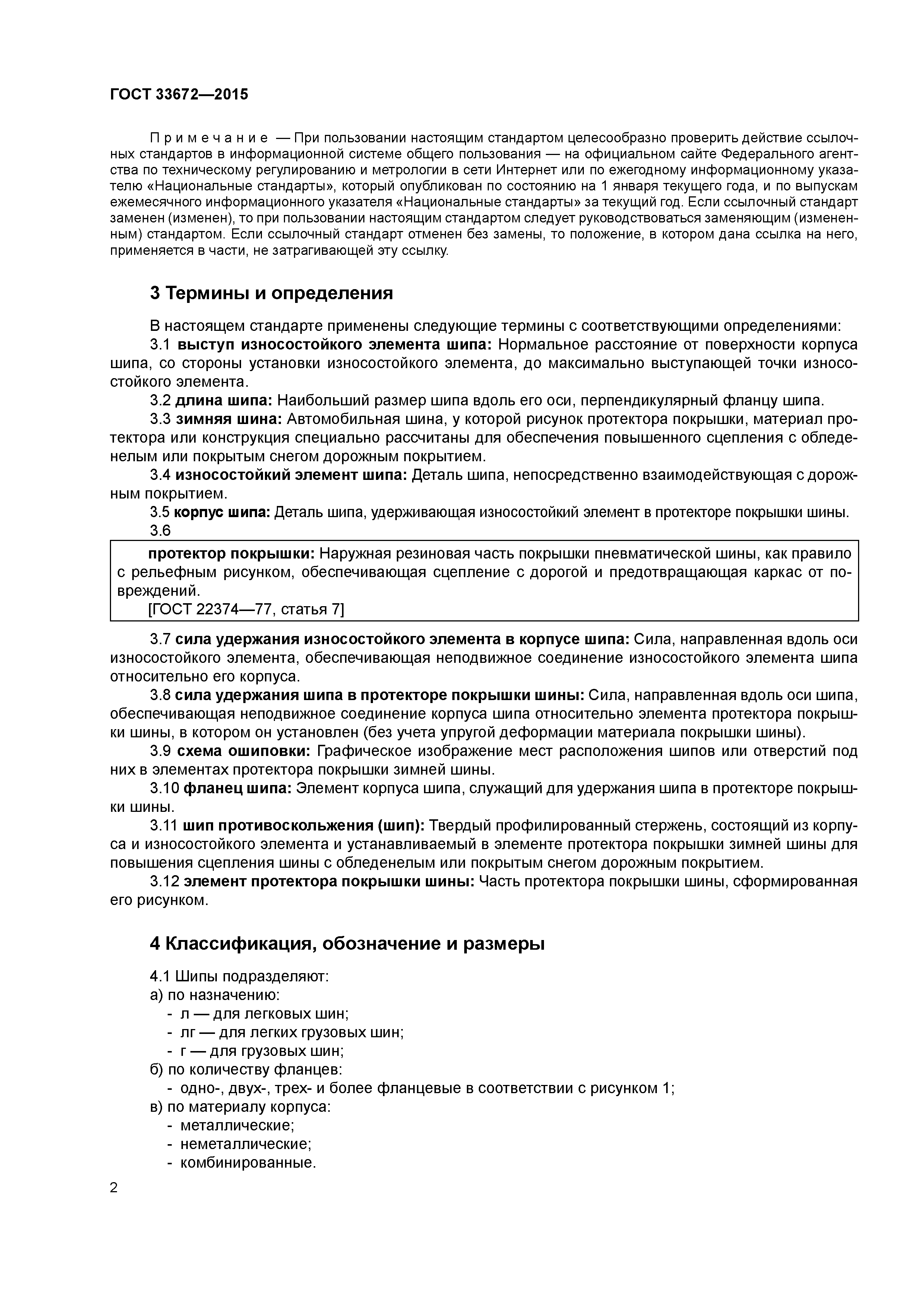 ГОСТ 33672-2015