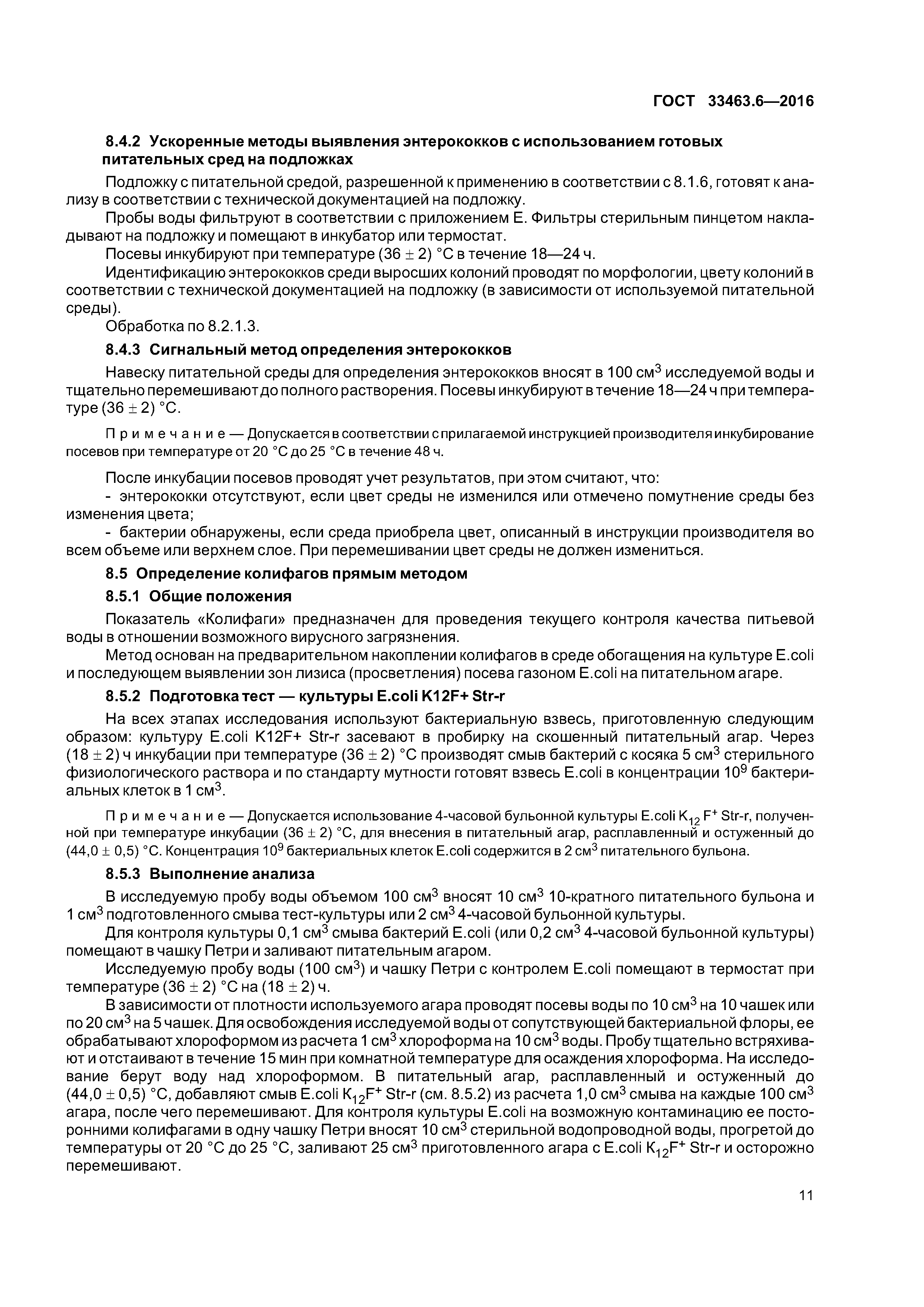 ГОСТ 33463.6-2016