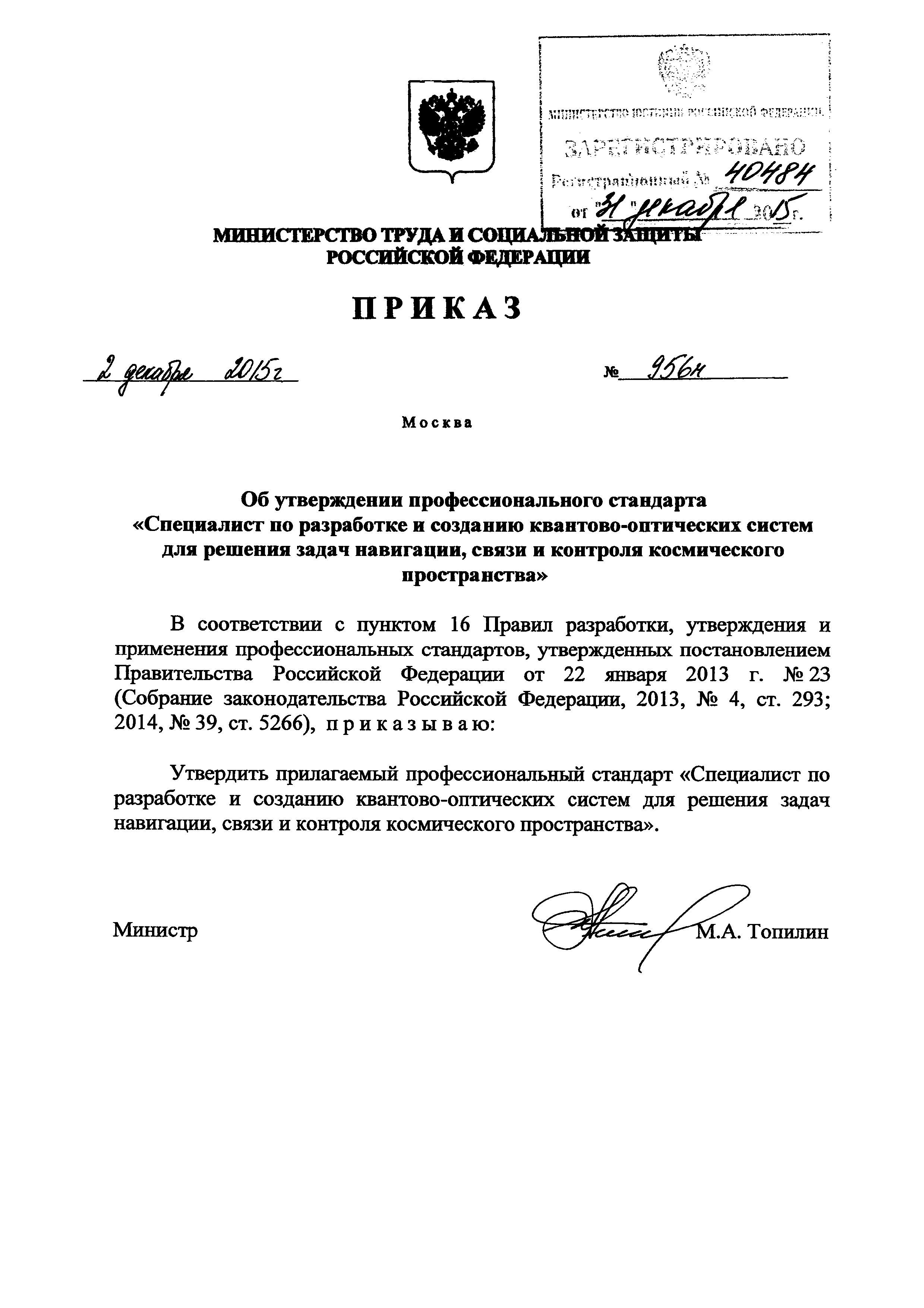 Приказ 956н