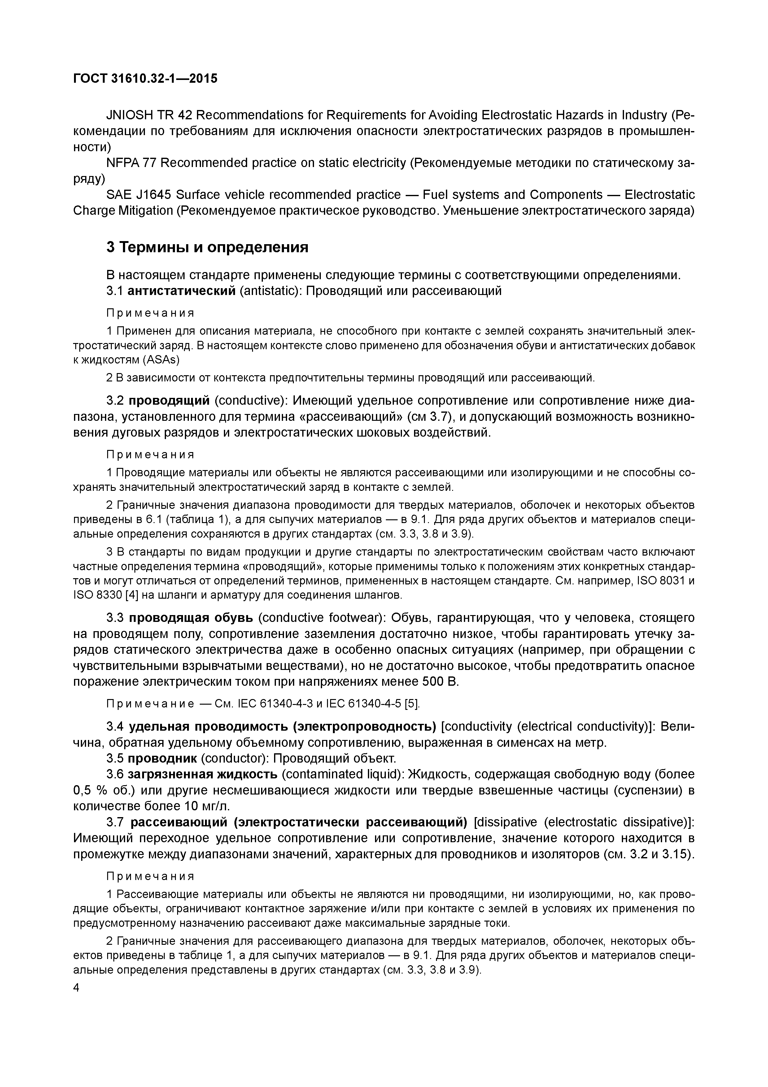 ГОСТ 31610.32-1-2015