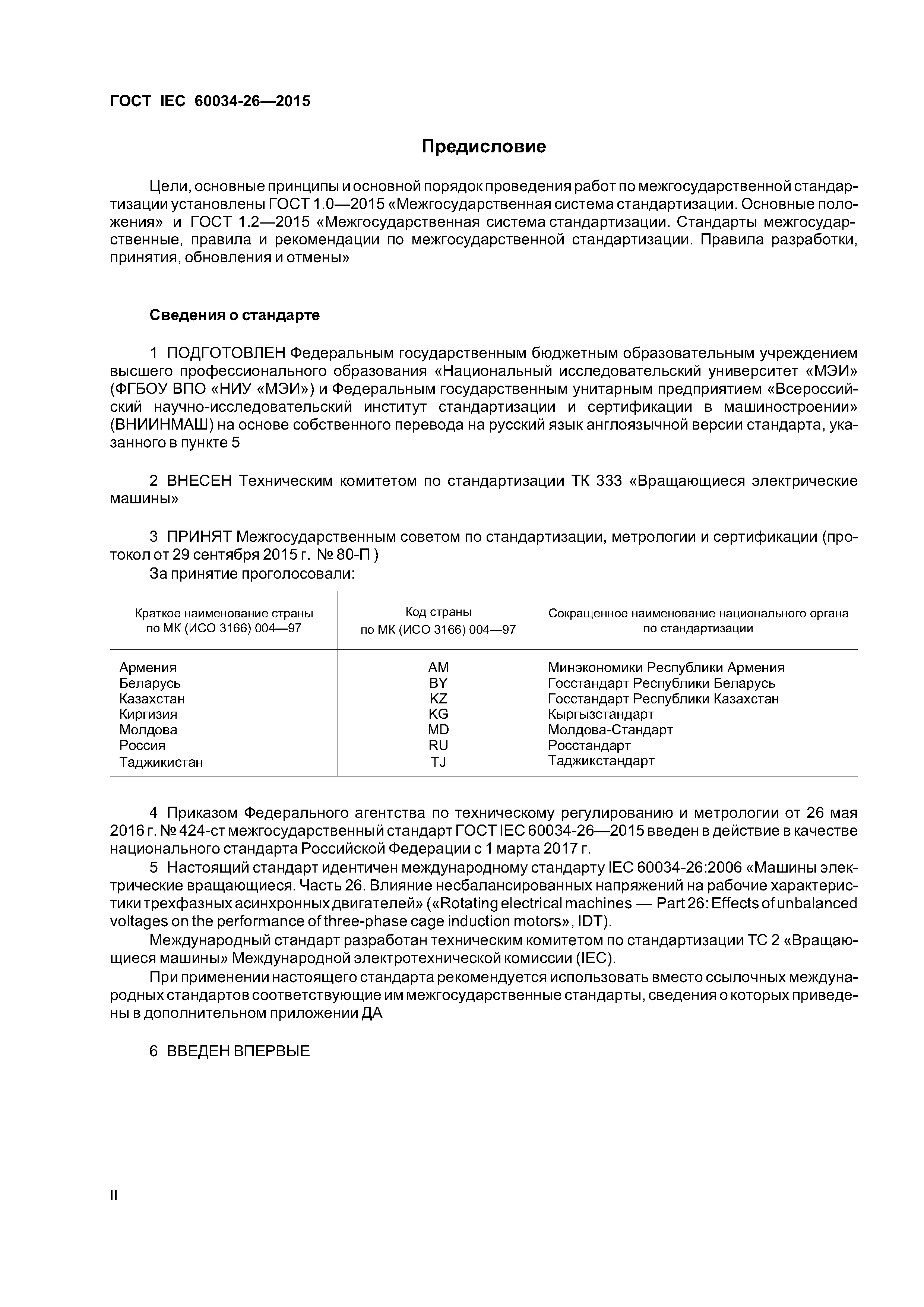 ГОСТ IEC 60034-26-2015