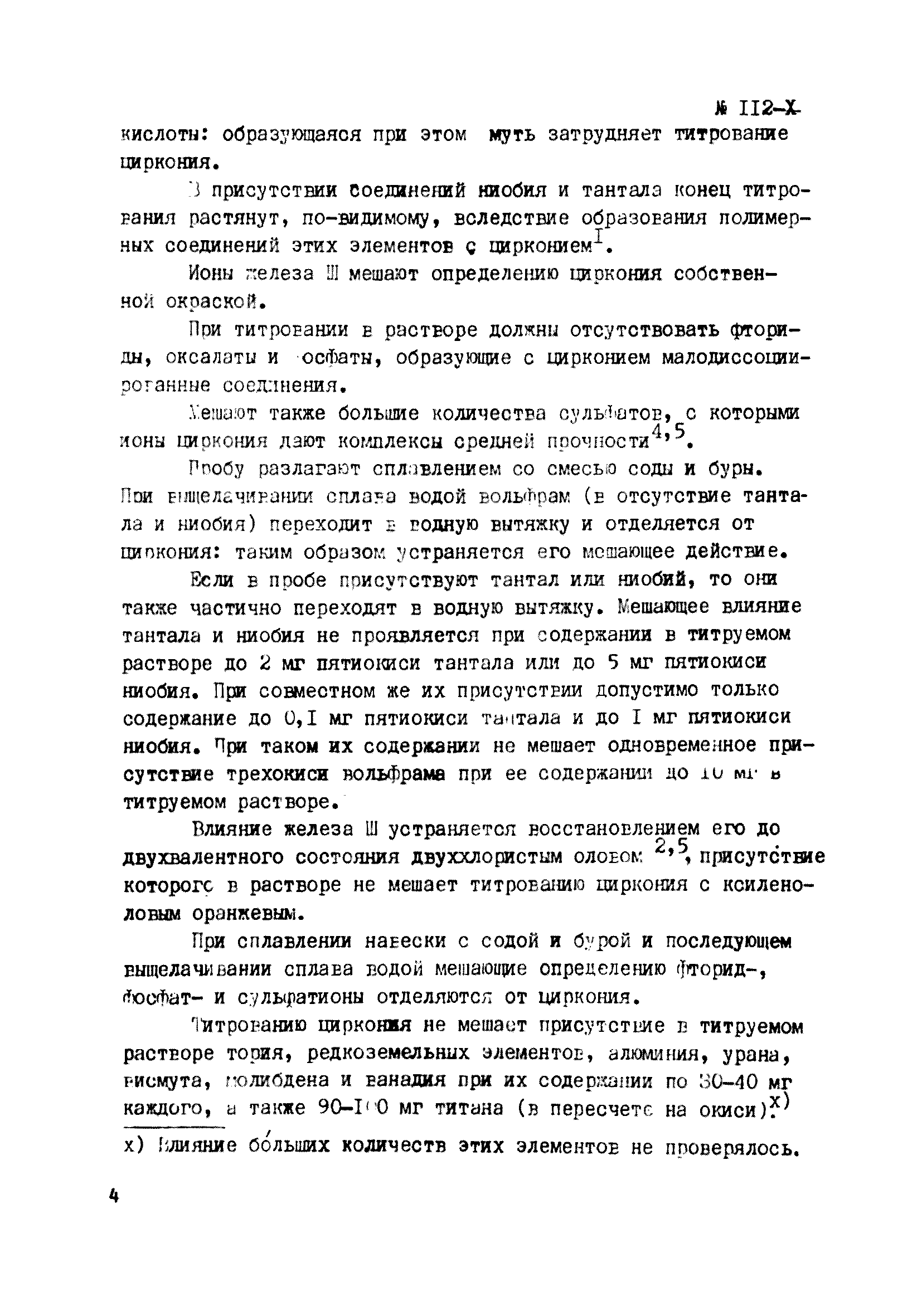 Инструкция НСАМ 112-Х