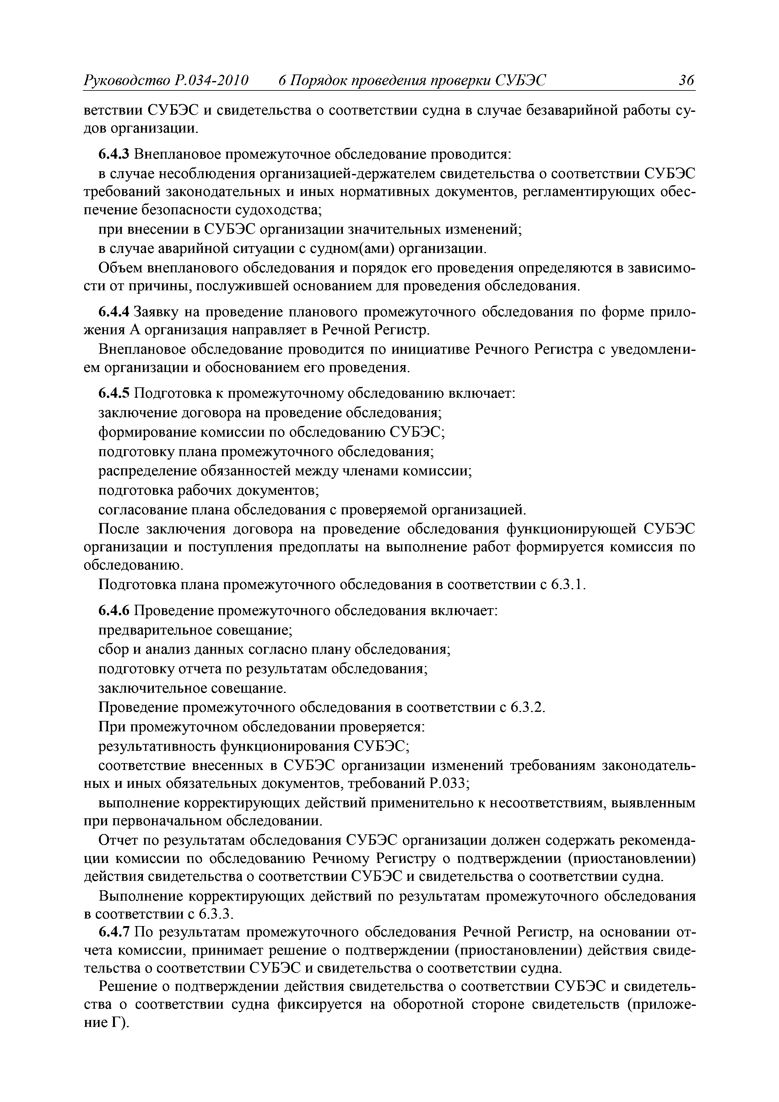 Руководство Р.034-2010
