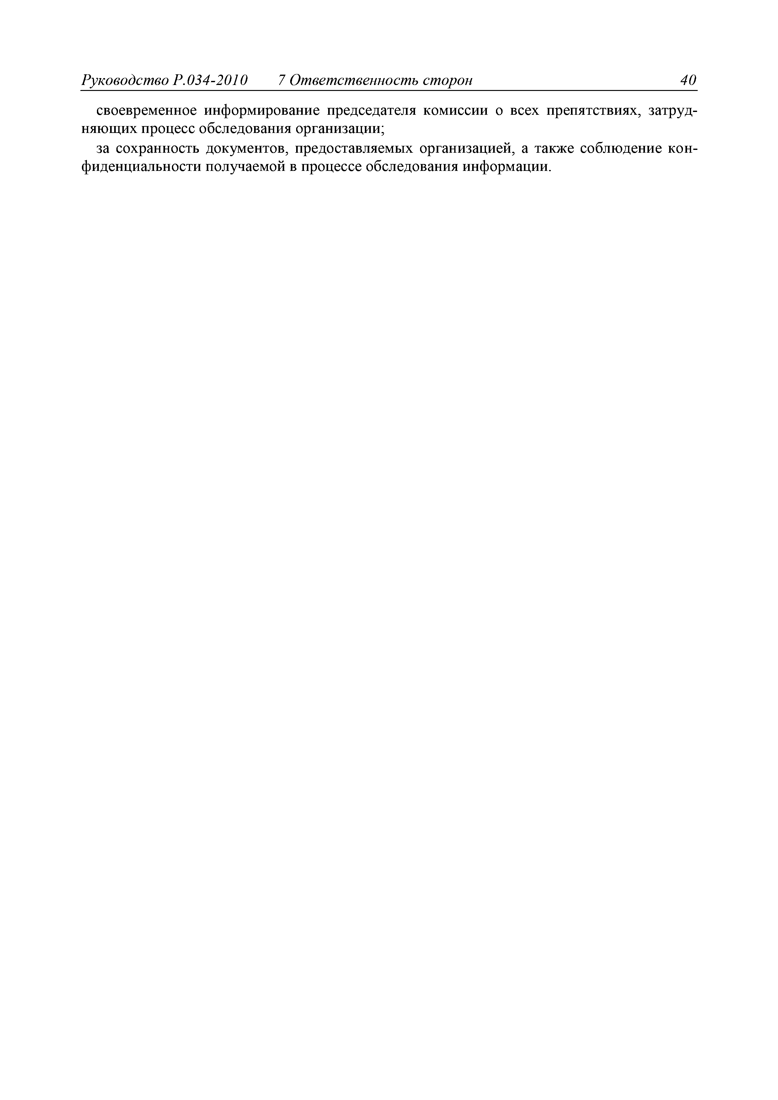 Руководство Р.034-2010