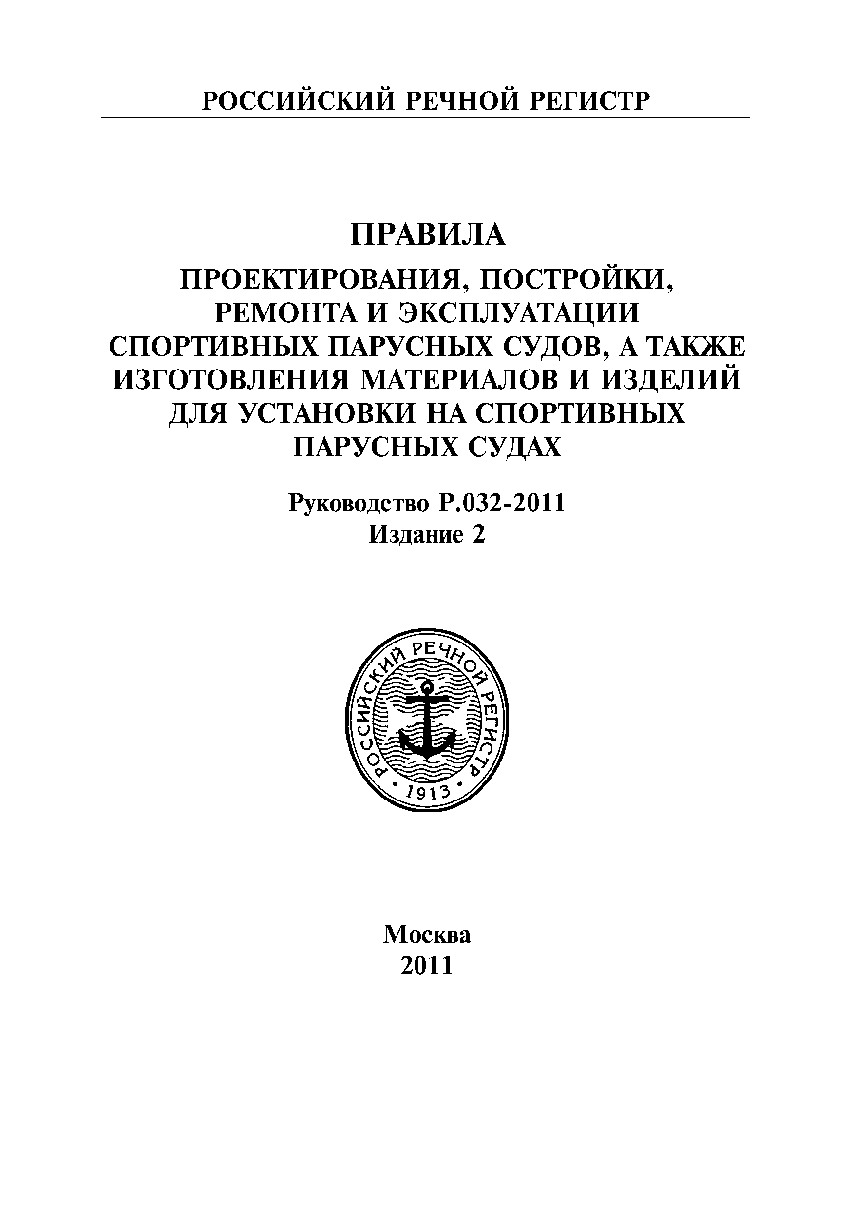 Руководство Р.032-2011