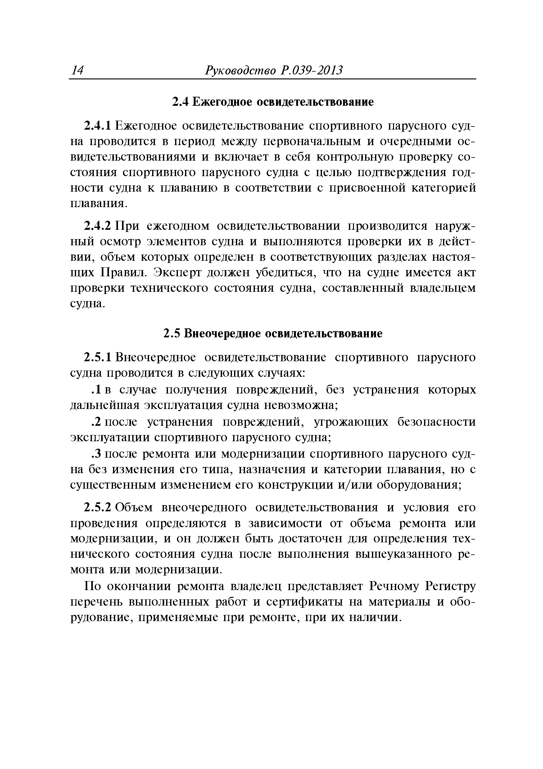 Руководство Р.039-2013