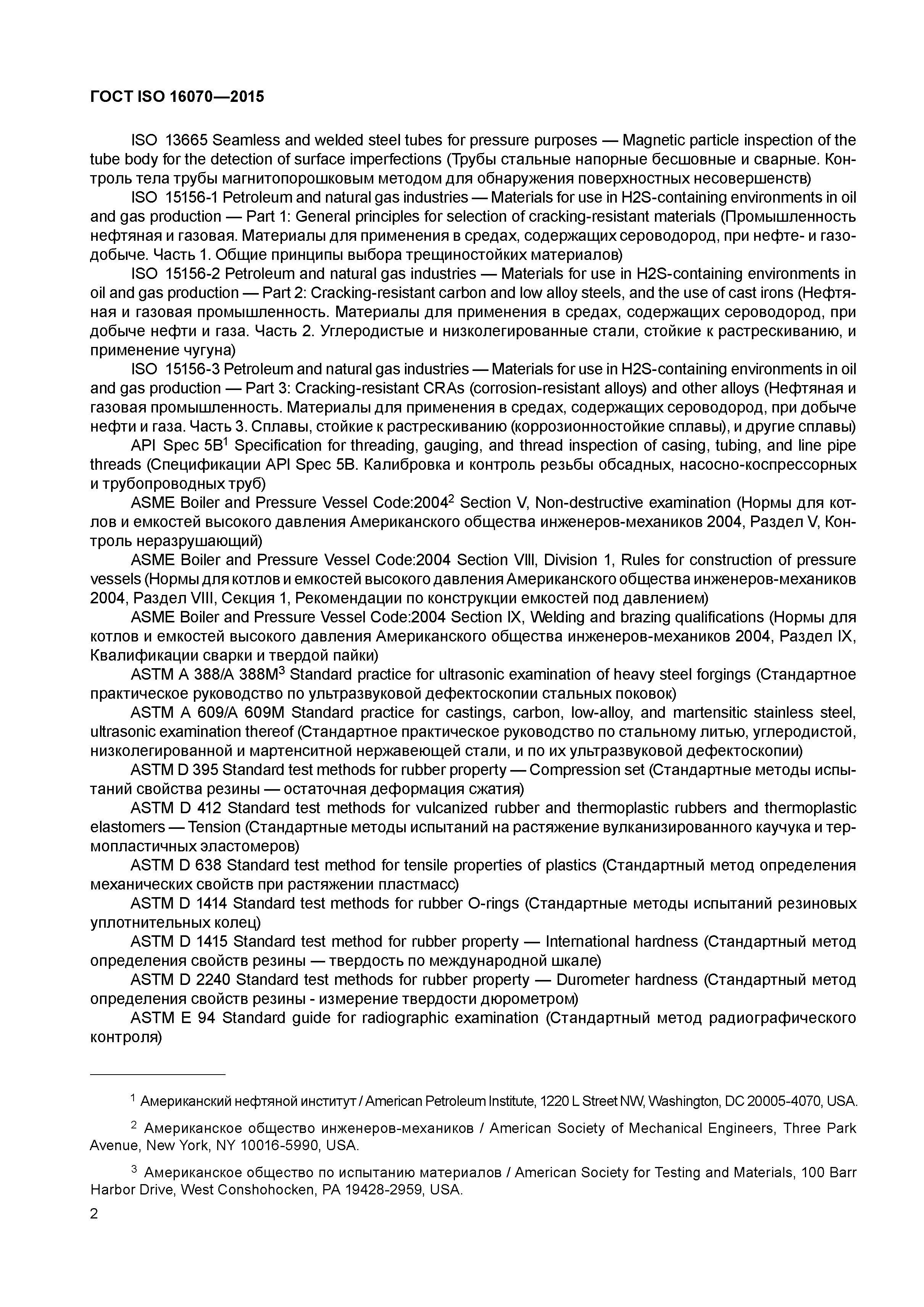 ГОСТ ISO 16070-2015