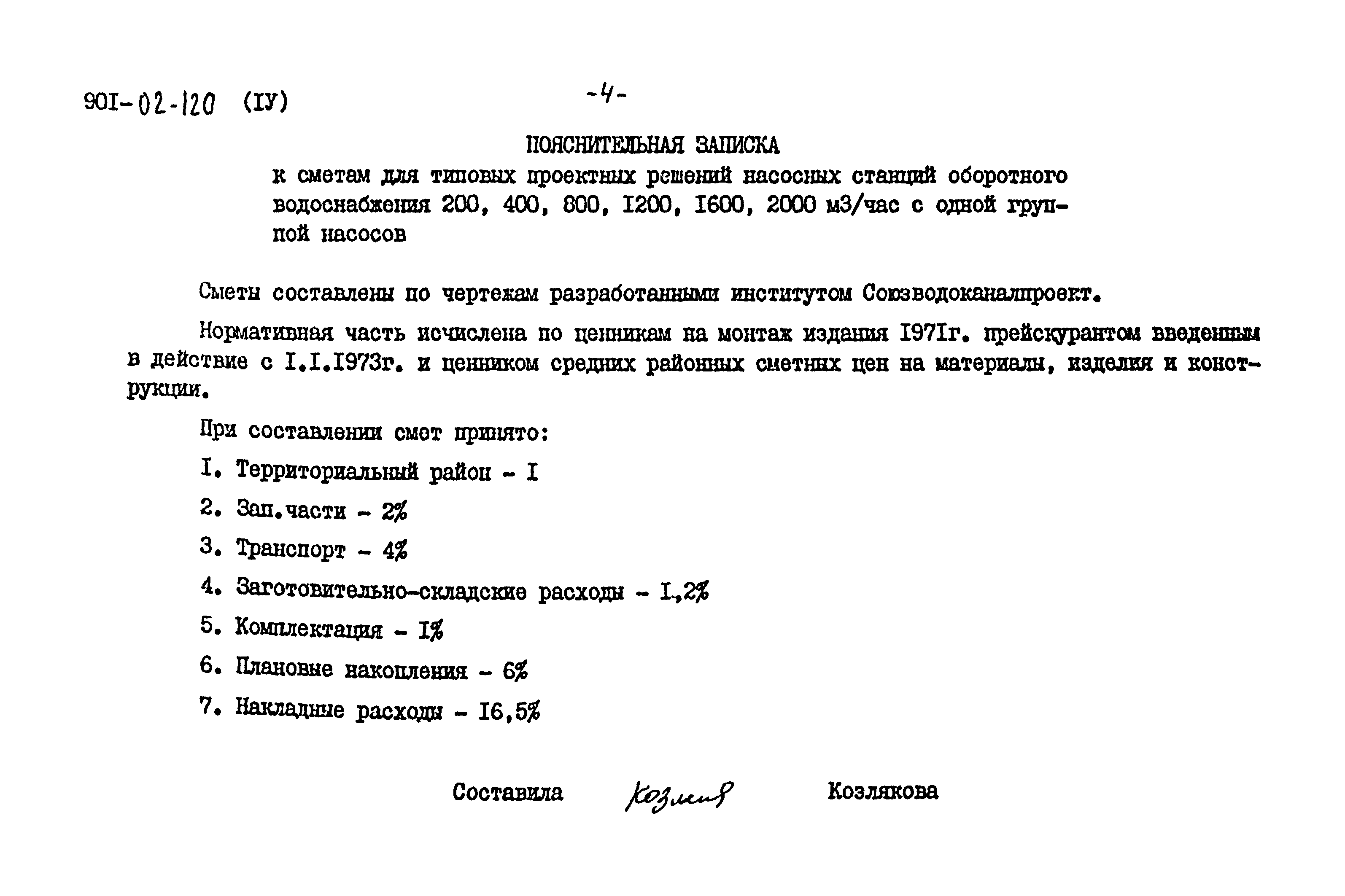 Типовые проектные решения 901-02-120