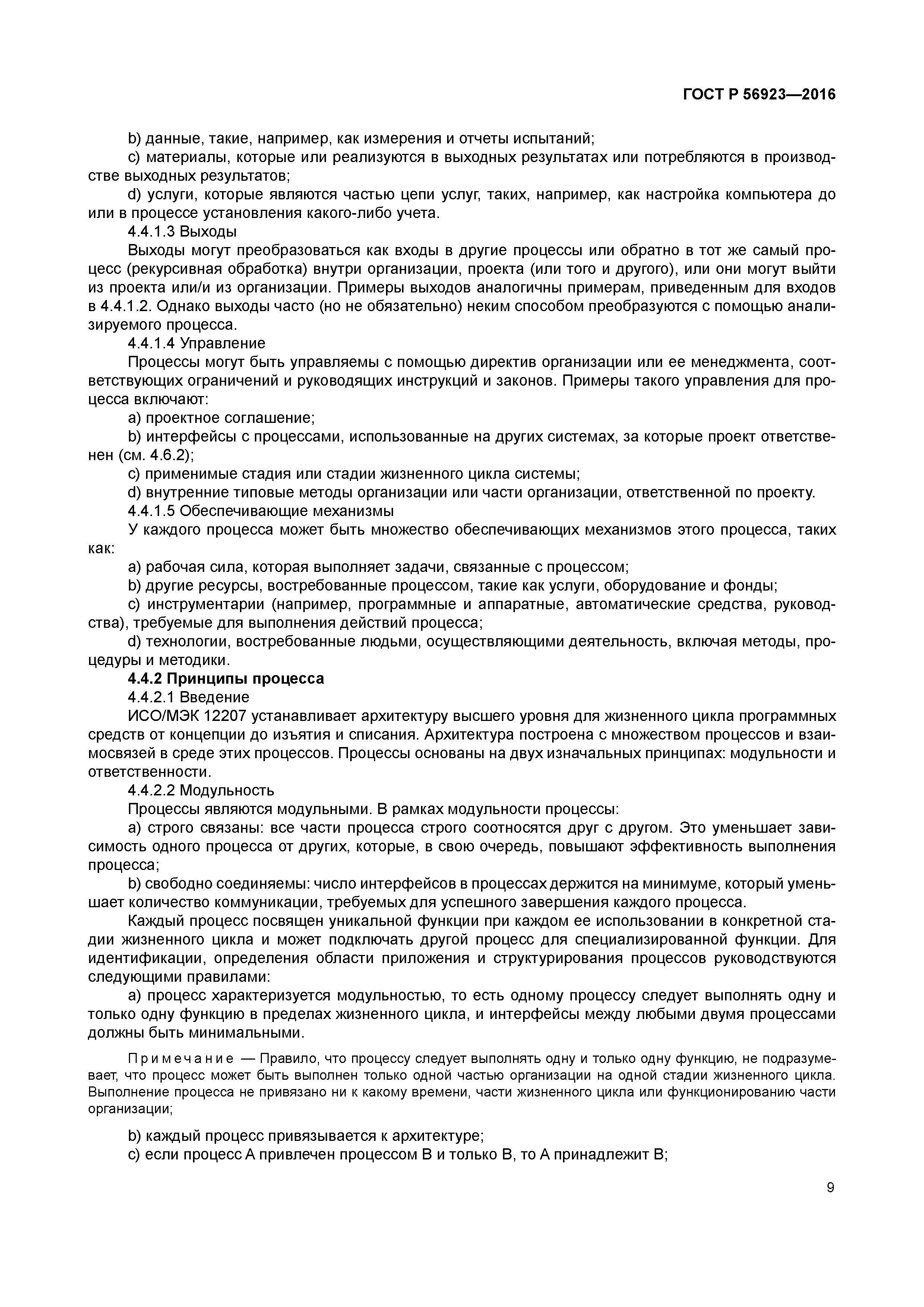 ГОСТ Р 56923-2016