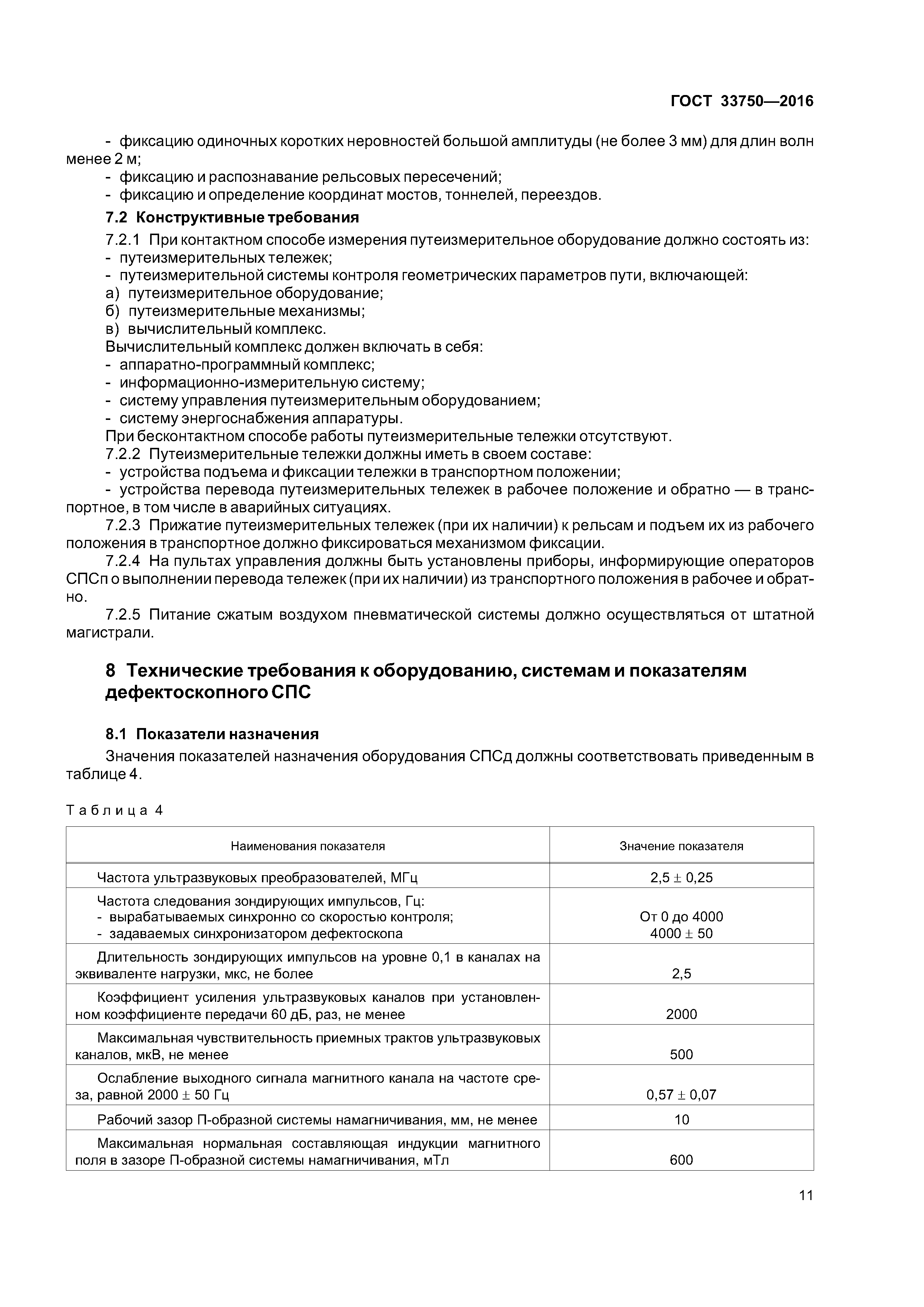 ГОСТ 33750-2016