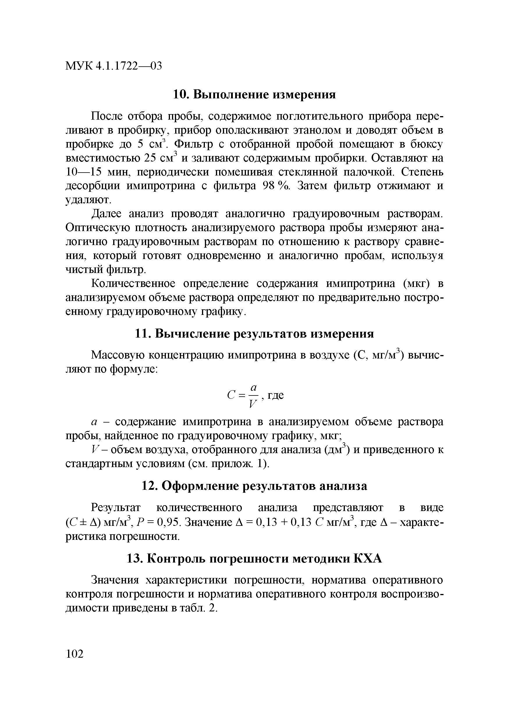 МУК 4.1.1722-03