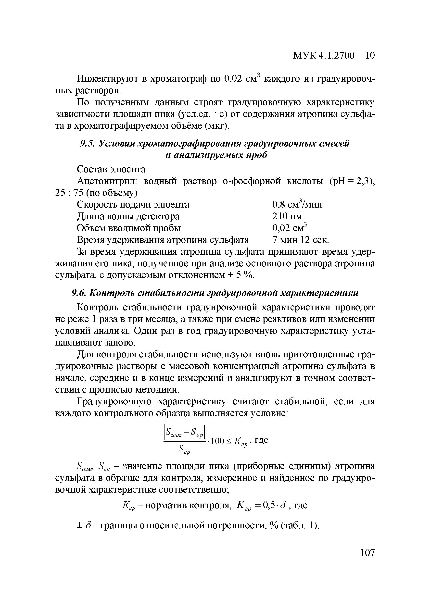 МУК 4.1.2700-10