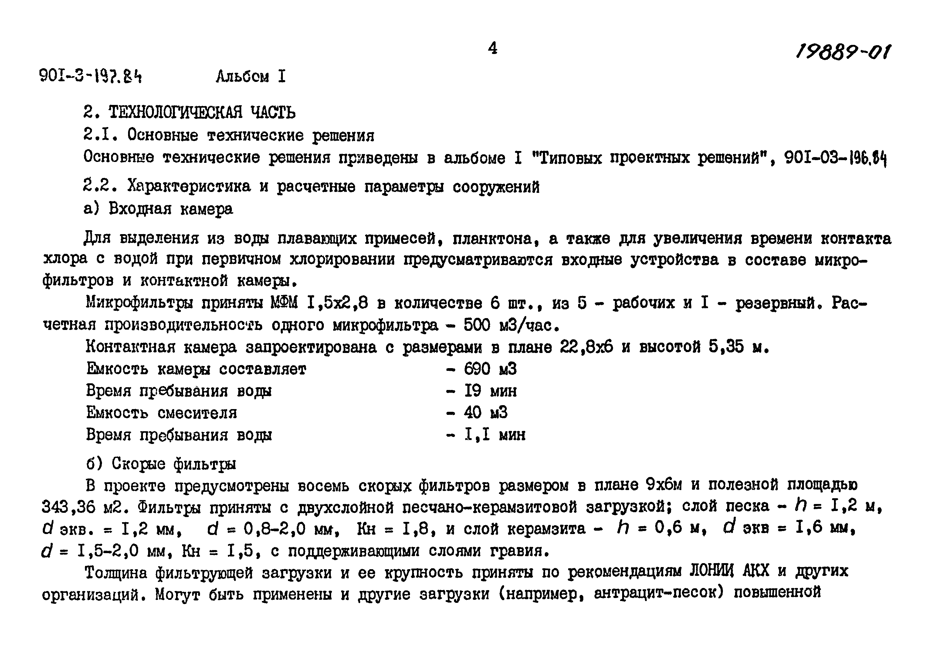 Типовой проект 901-3-197.84