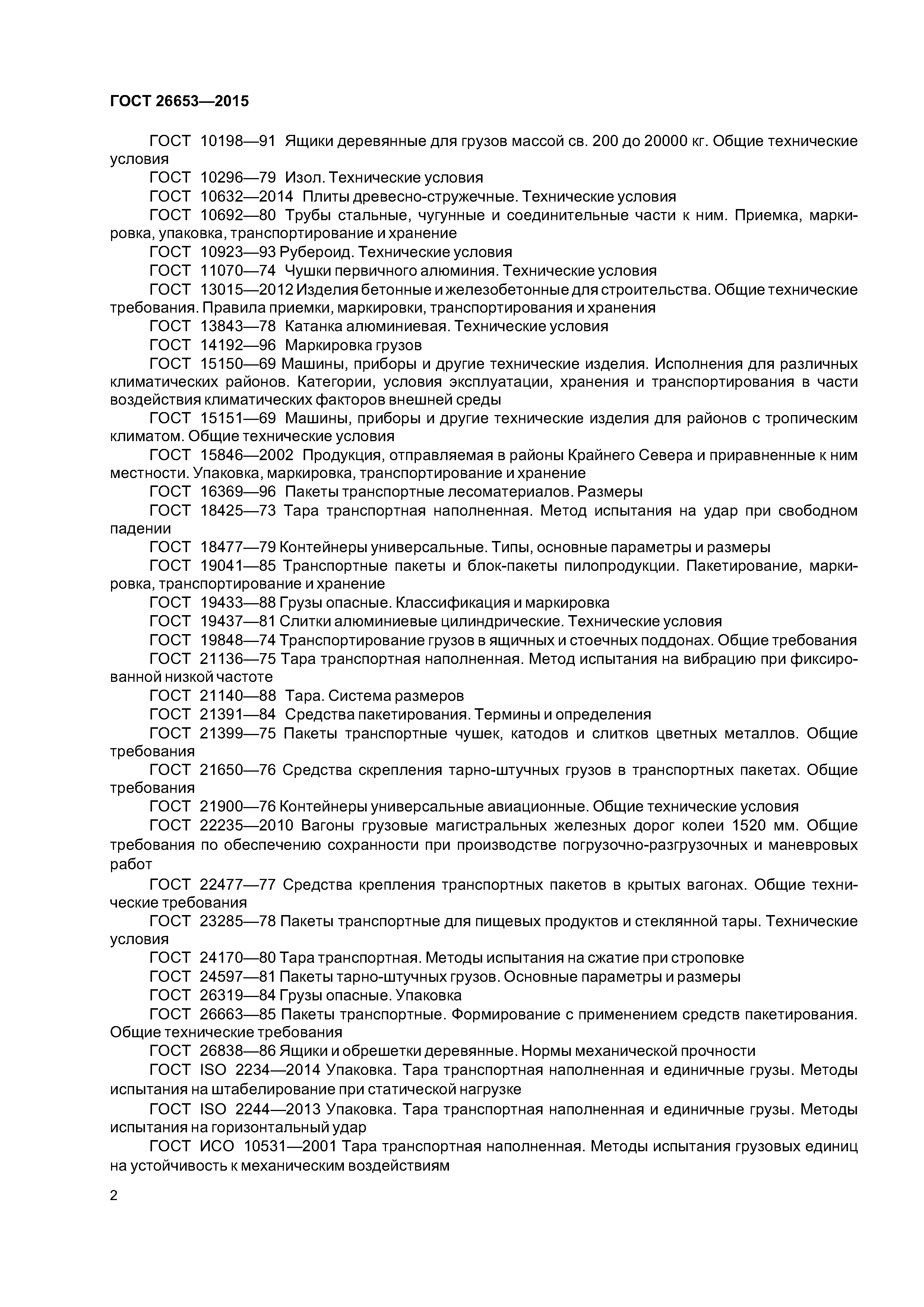 ГОСТ 26653-2015