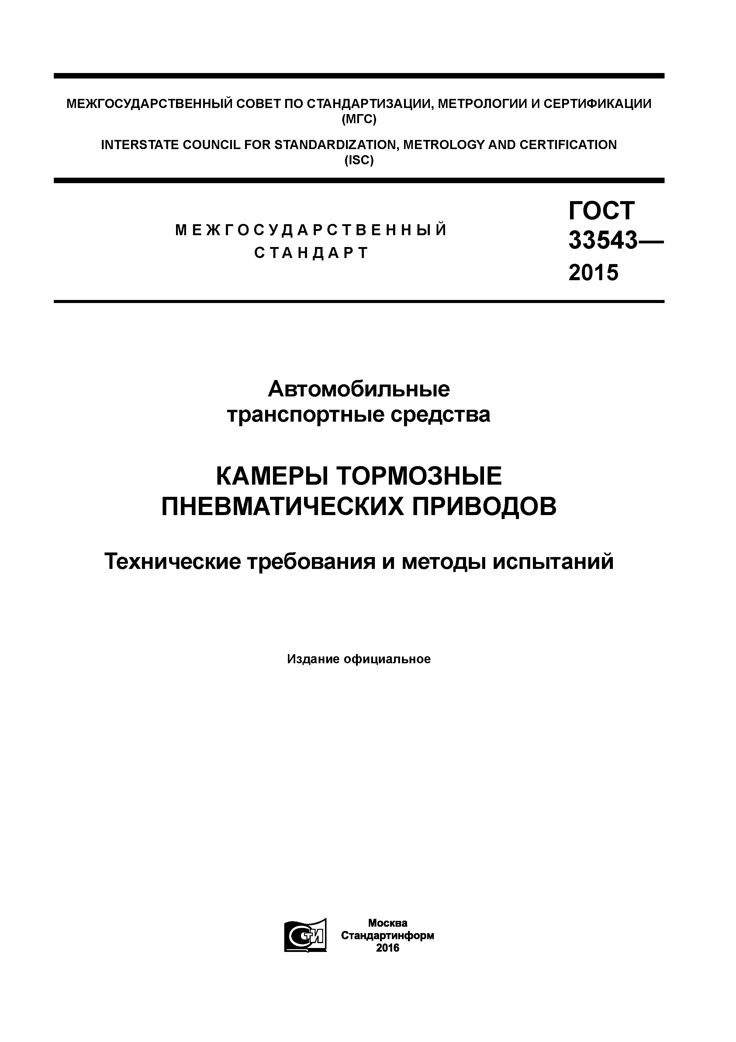 ГОСТ 33543-2015