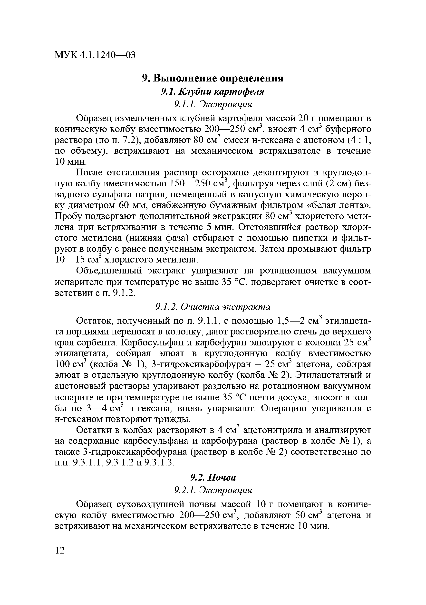 МУК 4.1.1240-03