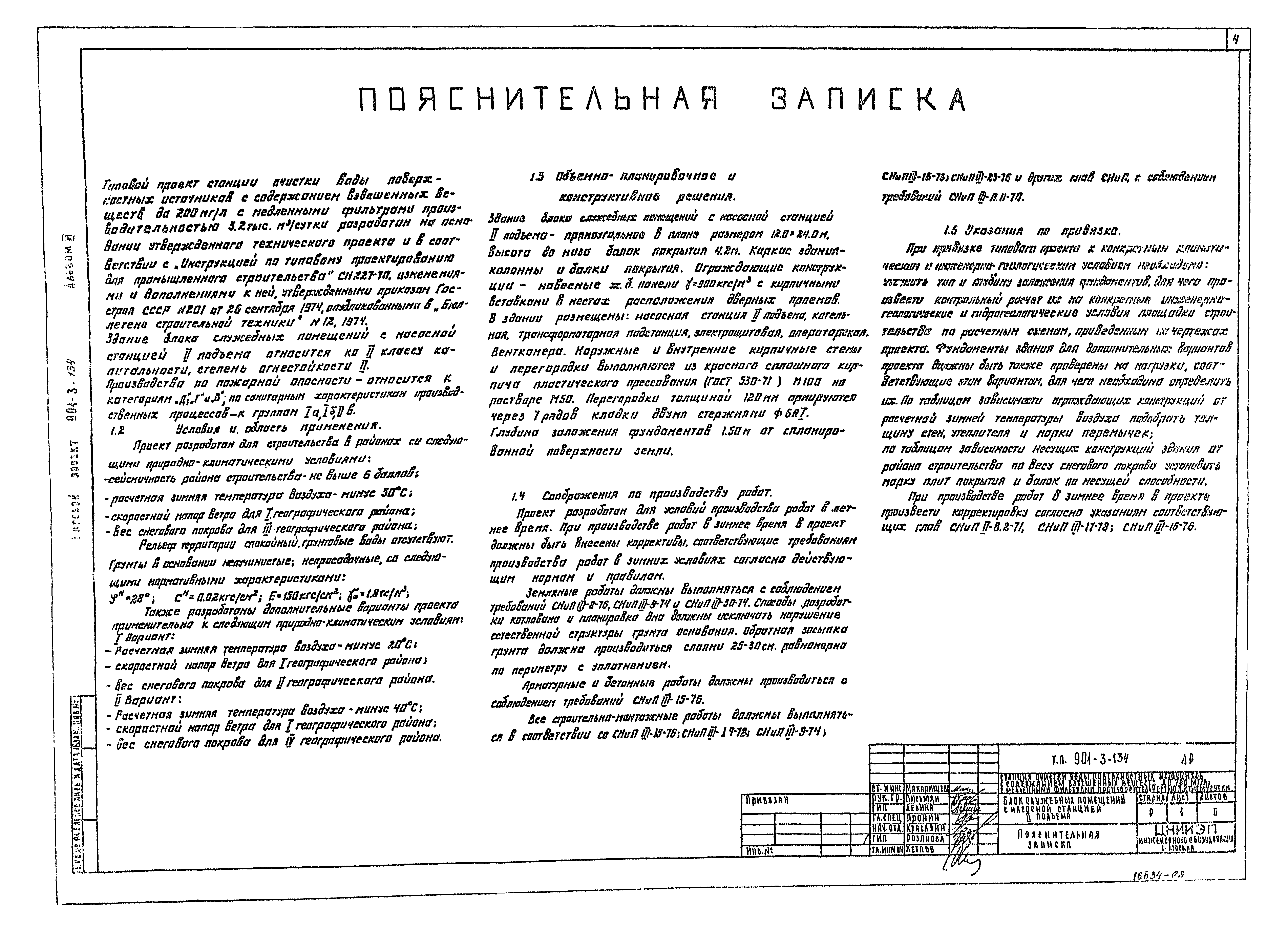 Типовой проект 901-3-134