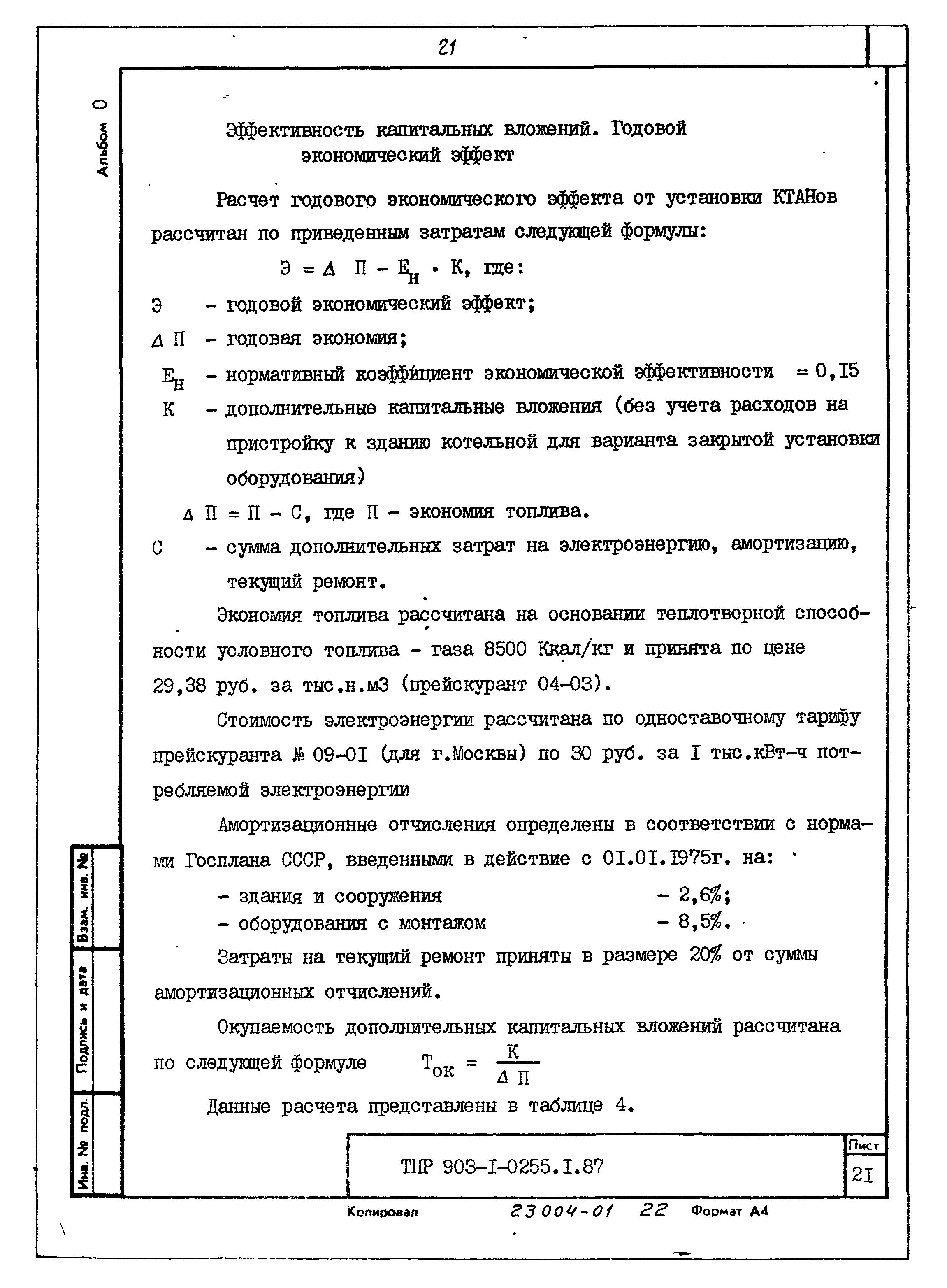 Типовые проектные решения 903-1-0257.1.87