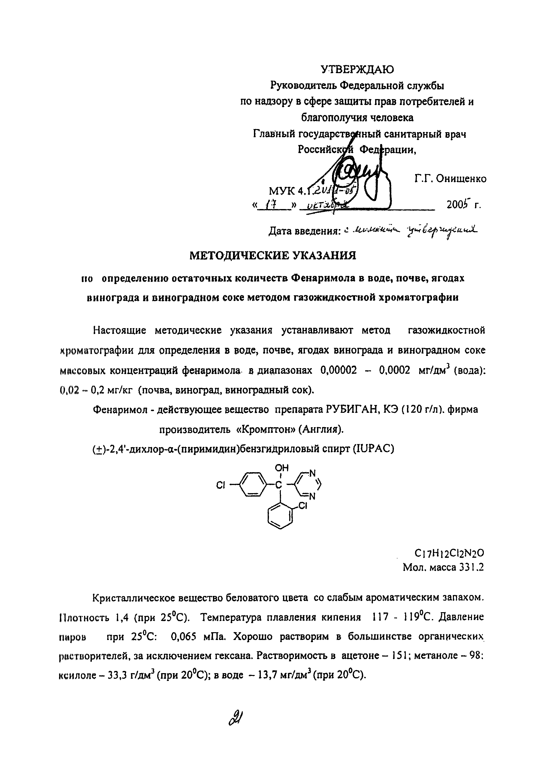 МУК 4.1.2011-05