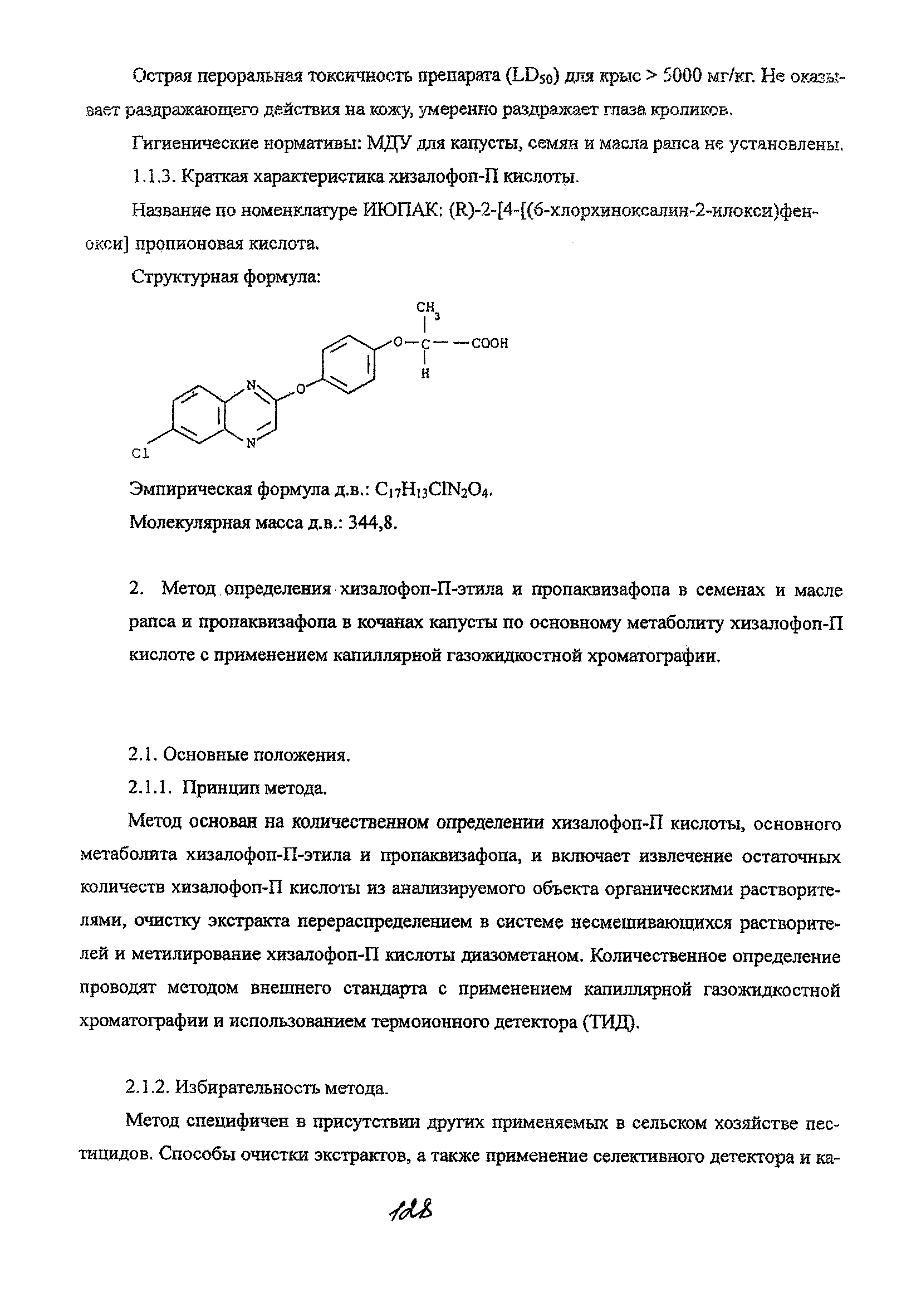 МУК 4.1.2021-05