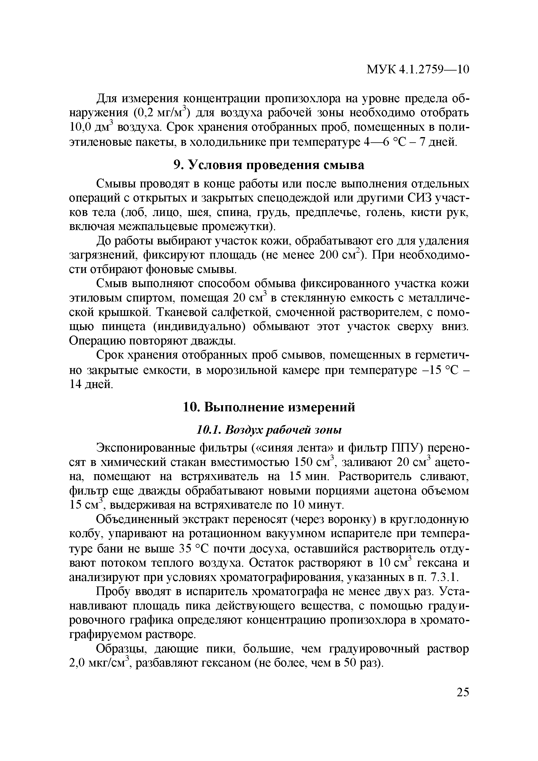 МУК 4.1.2759-10