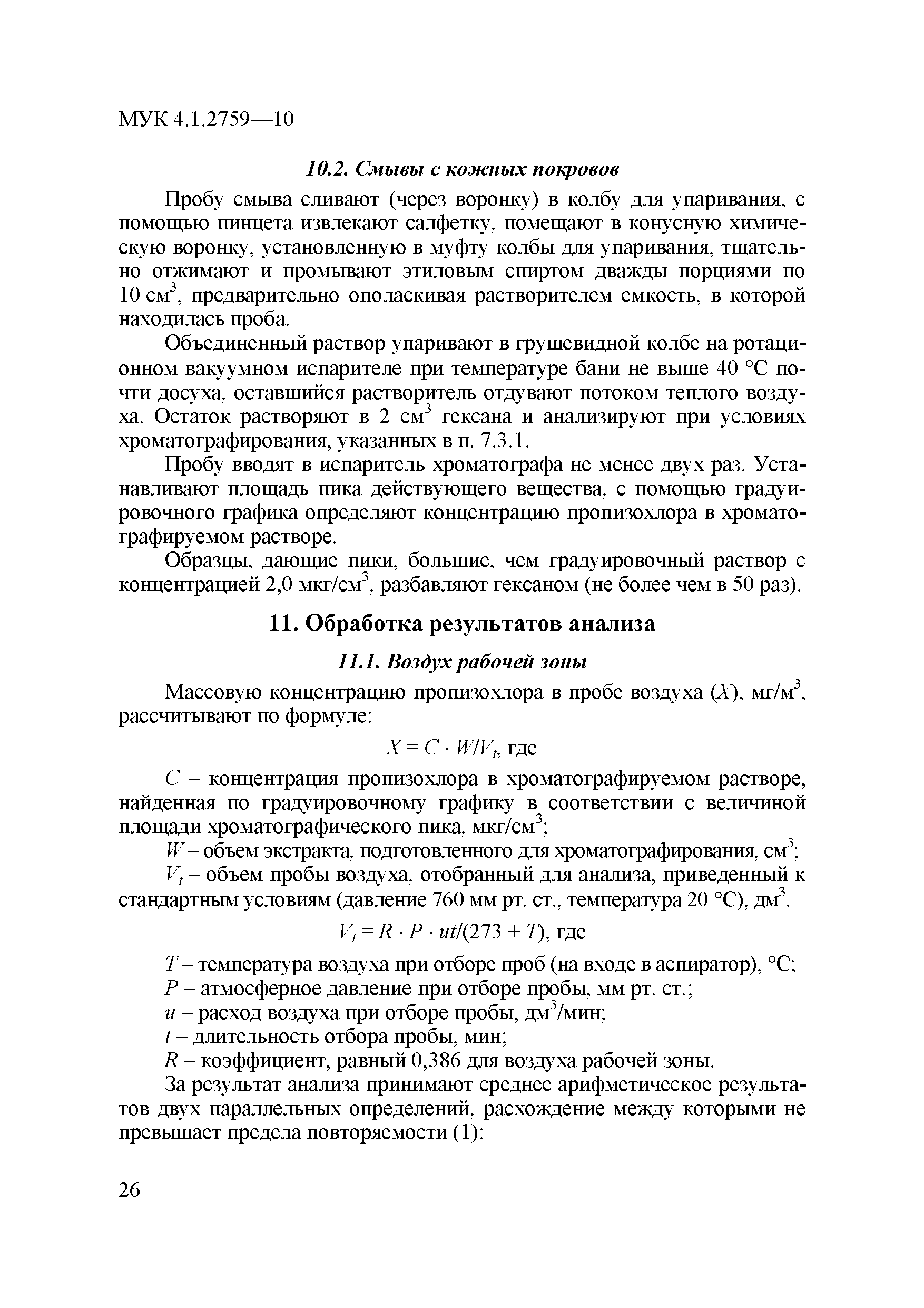 МУК 4.1.2759-10