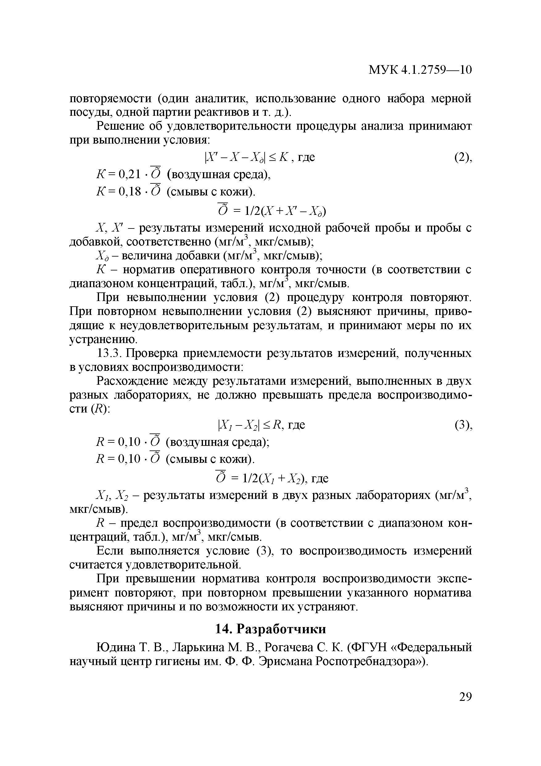 МУК 4.1.2759-10